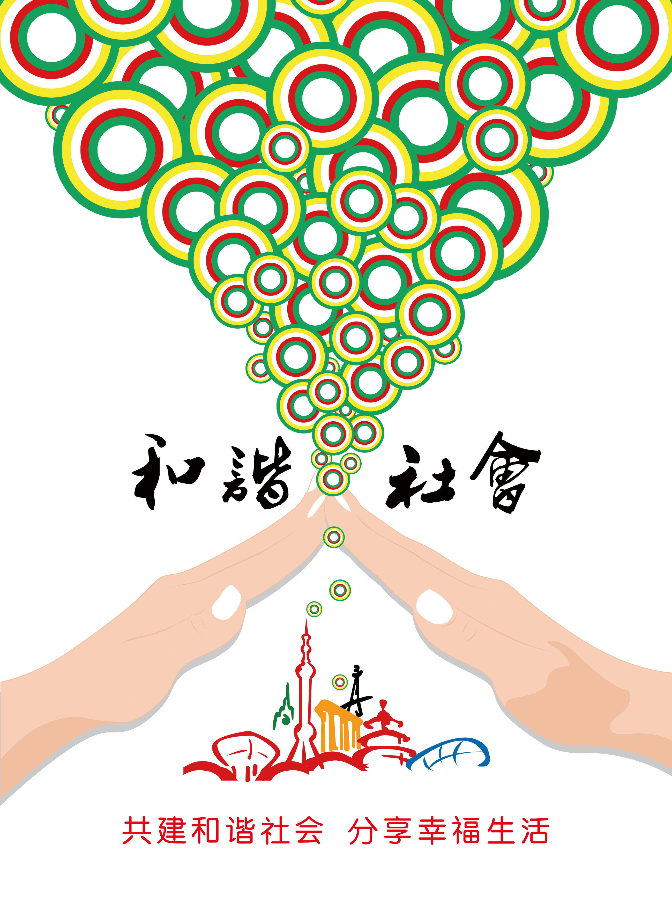 和谐社会 城市手+RCB.jpg