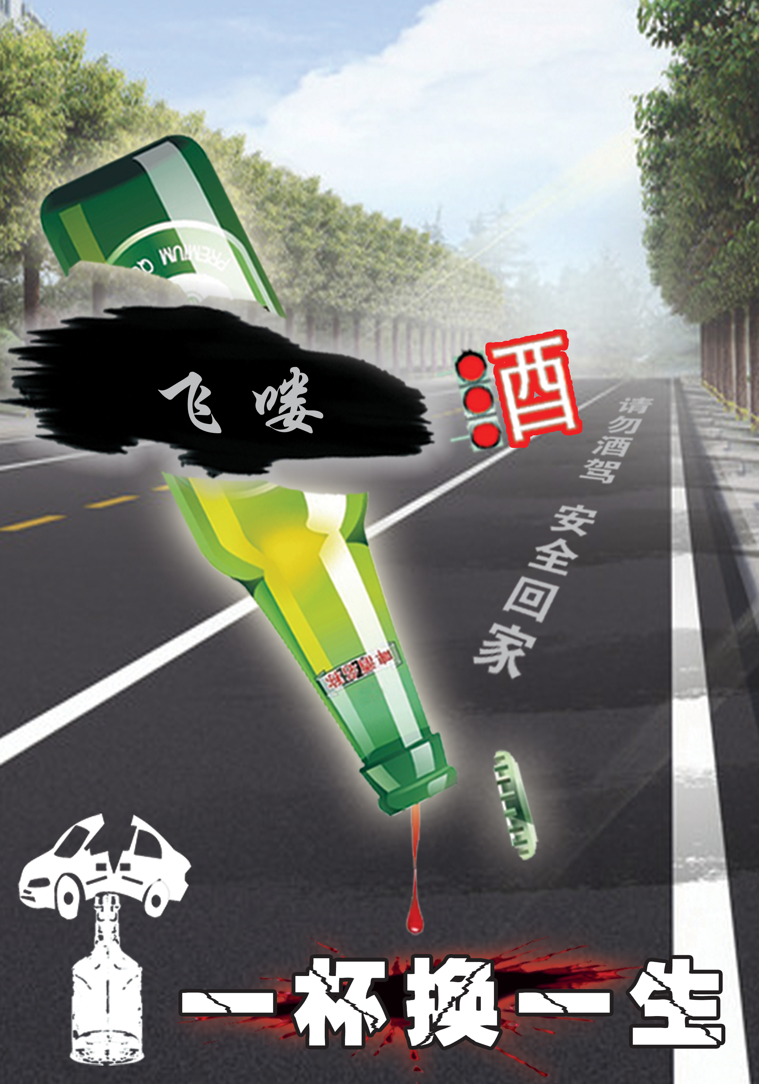 请勿酒驾RGB.jpg
