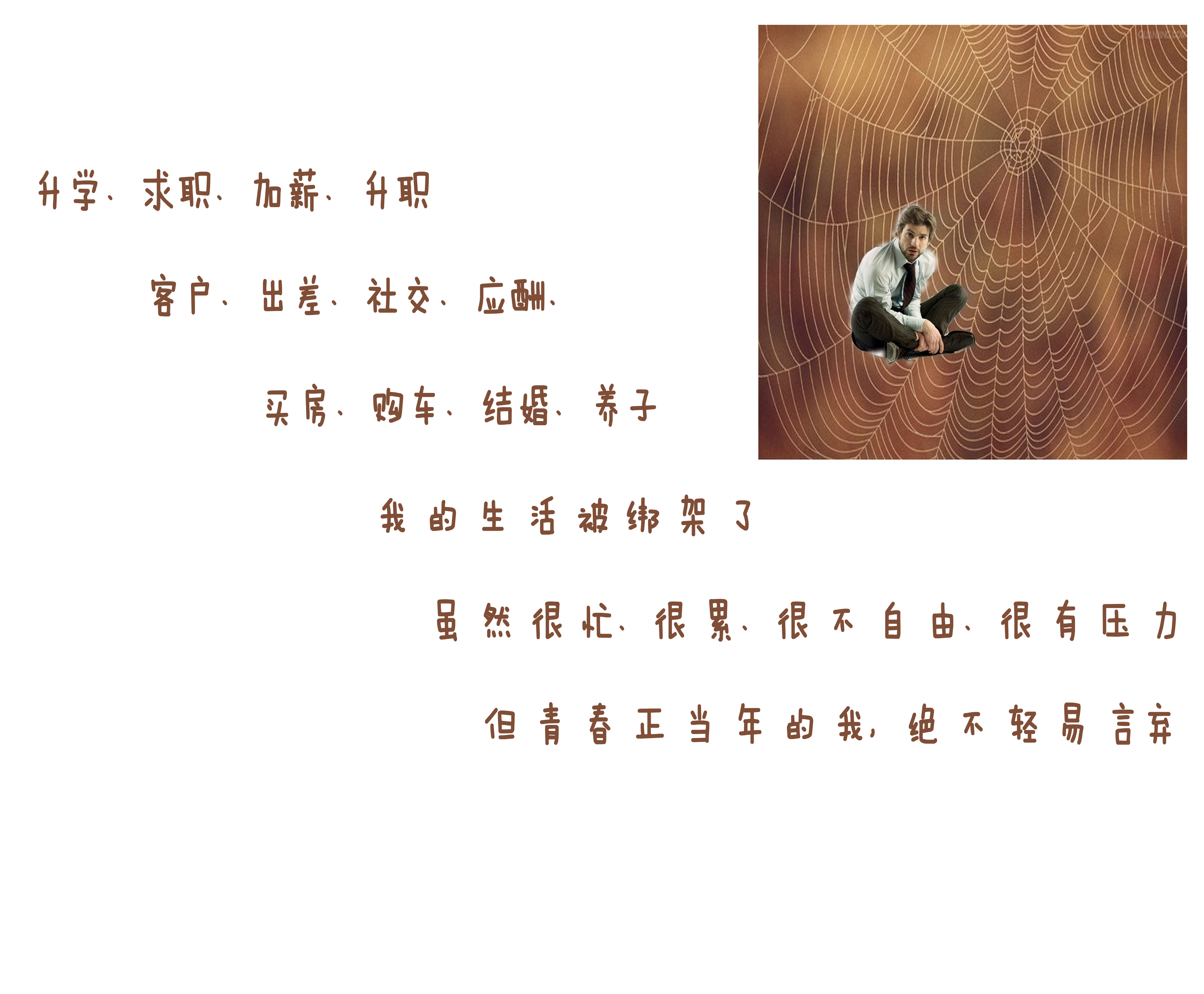 青春正当年的我绝不轻易言弃——我的生活被绑架了 -RGB.jpg