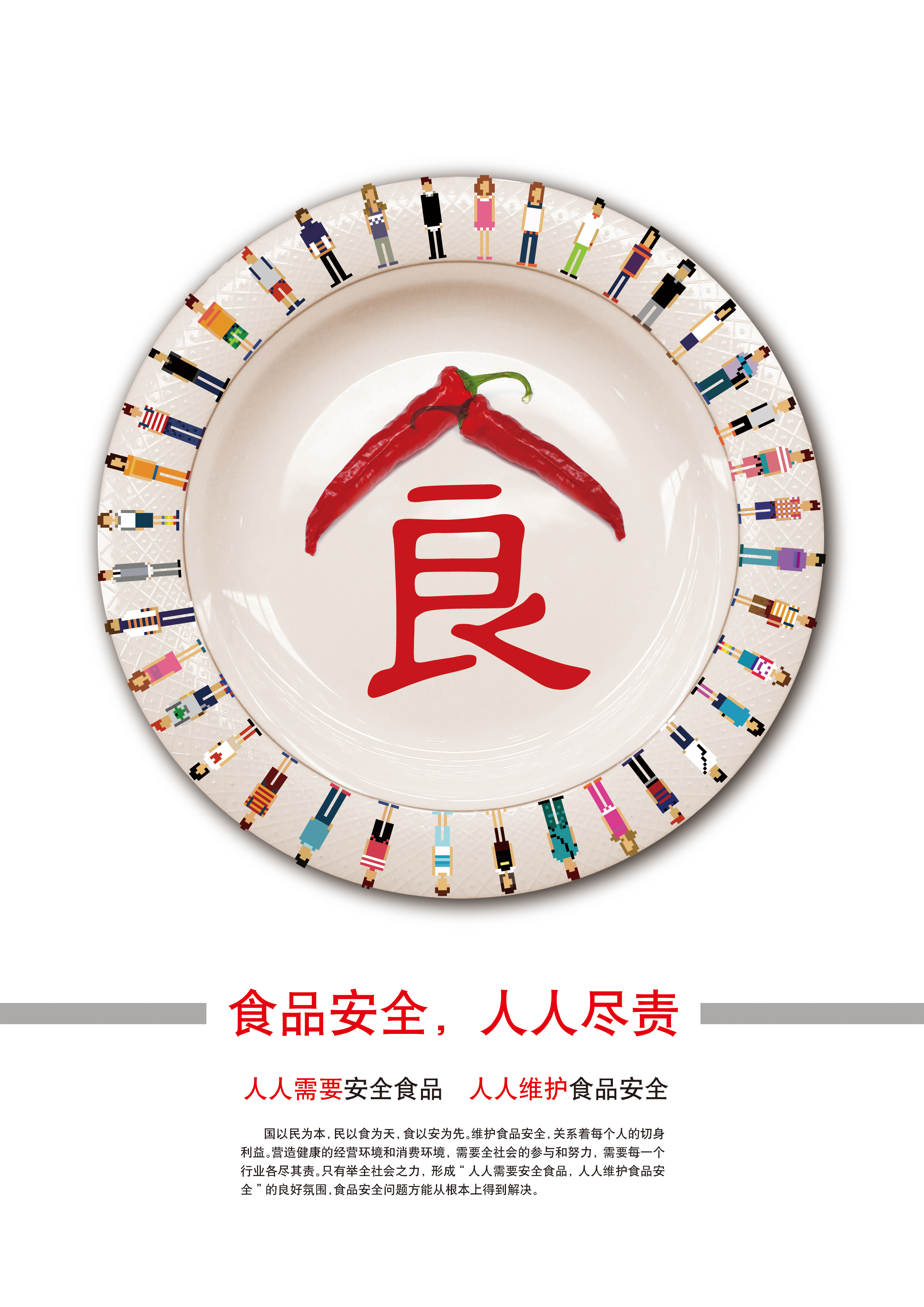 食品安全人人尽责RGB.jpg
