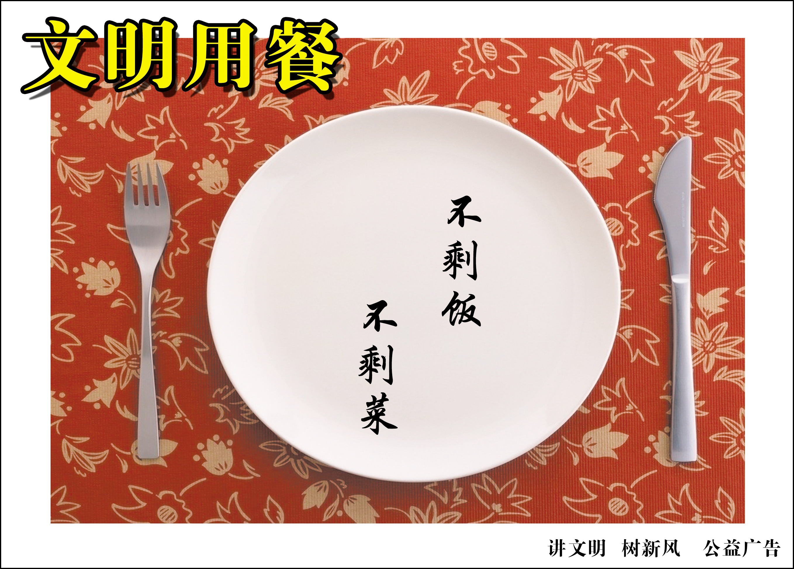 文明用餐 RGB.jpg