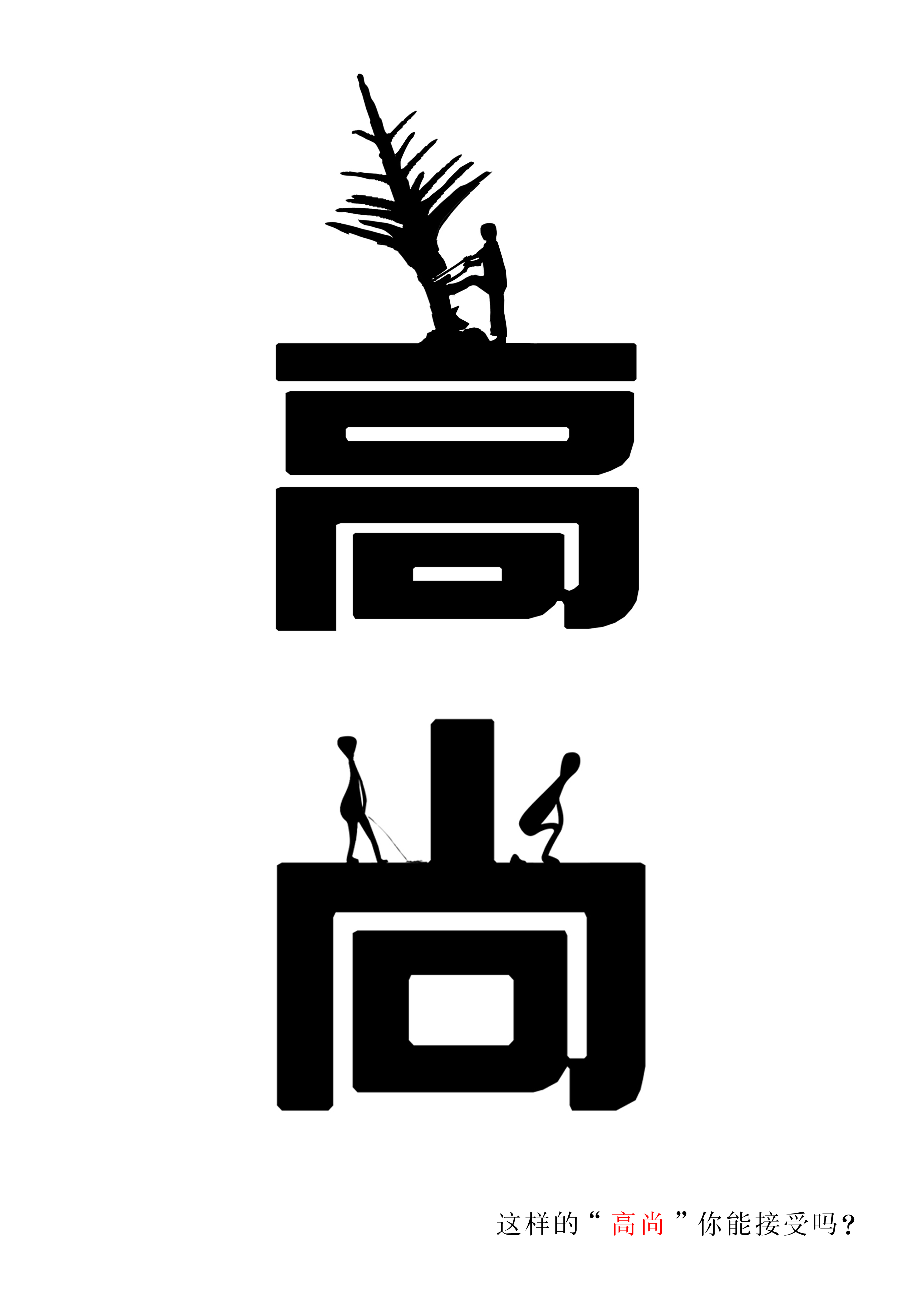 如此“高尚”RGB.jpg