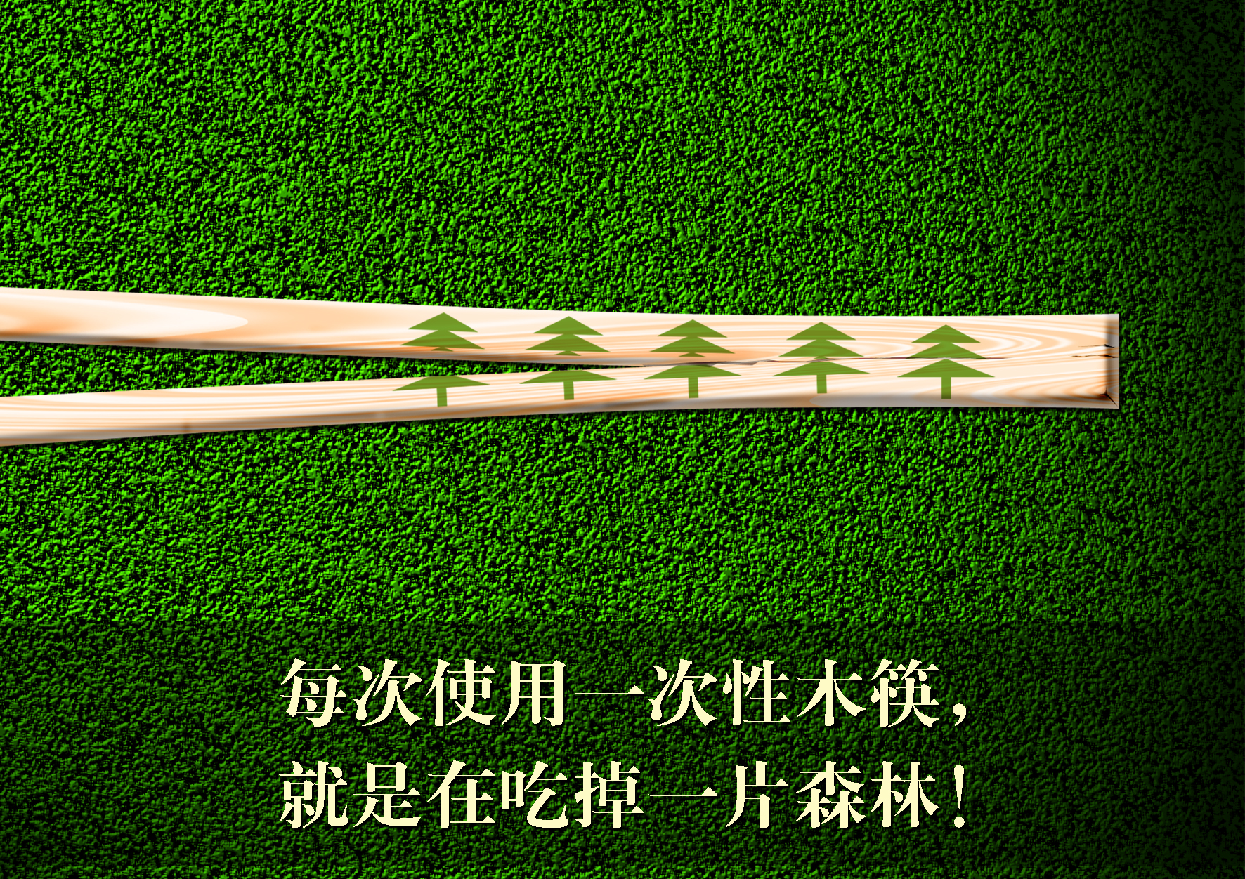 节约使用一次性用品RGB.jpg