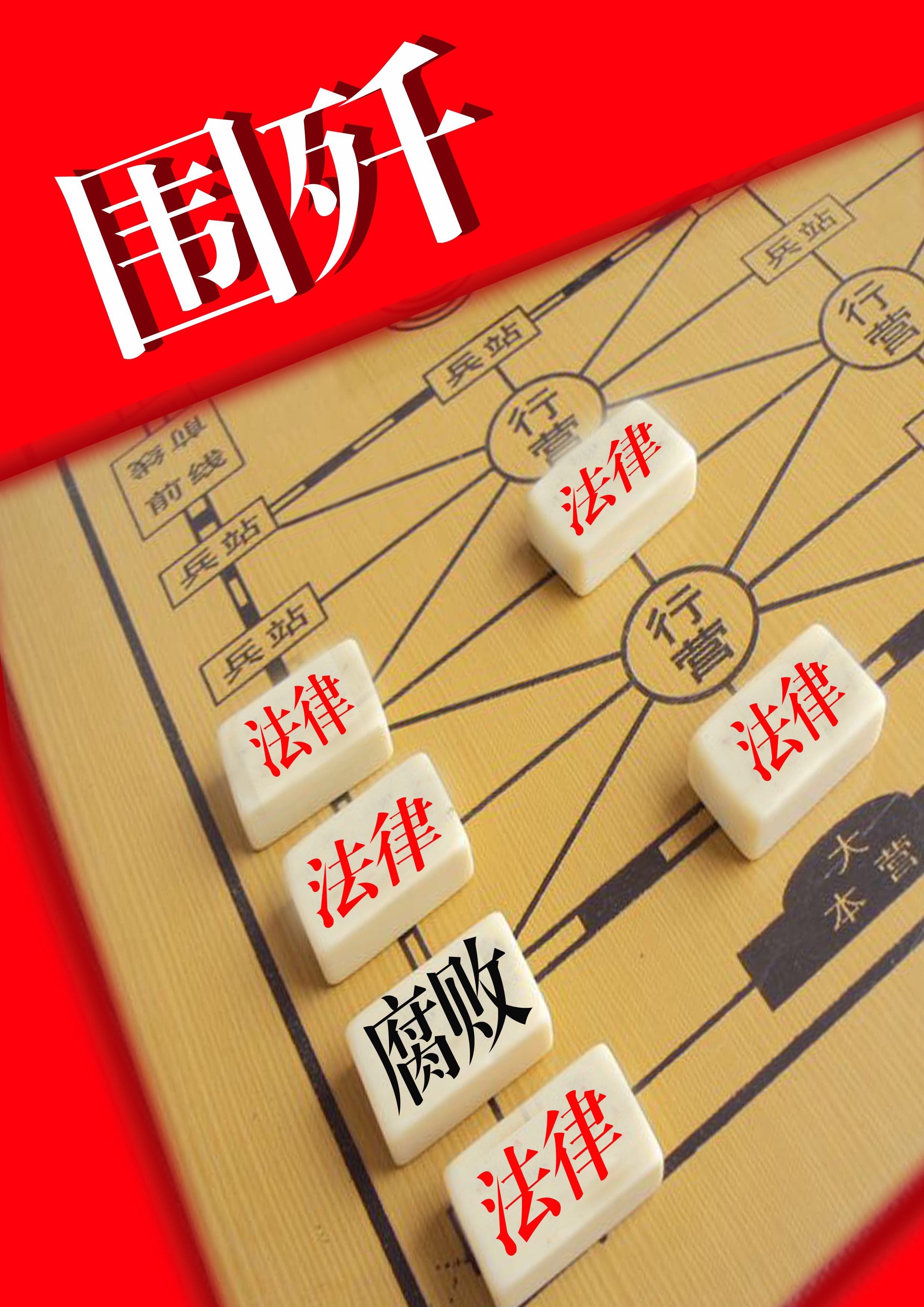 围歼1RGB.jpg