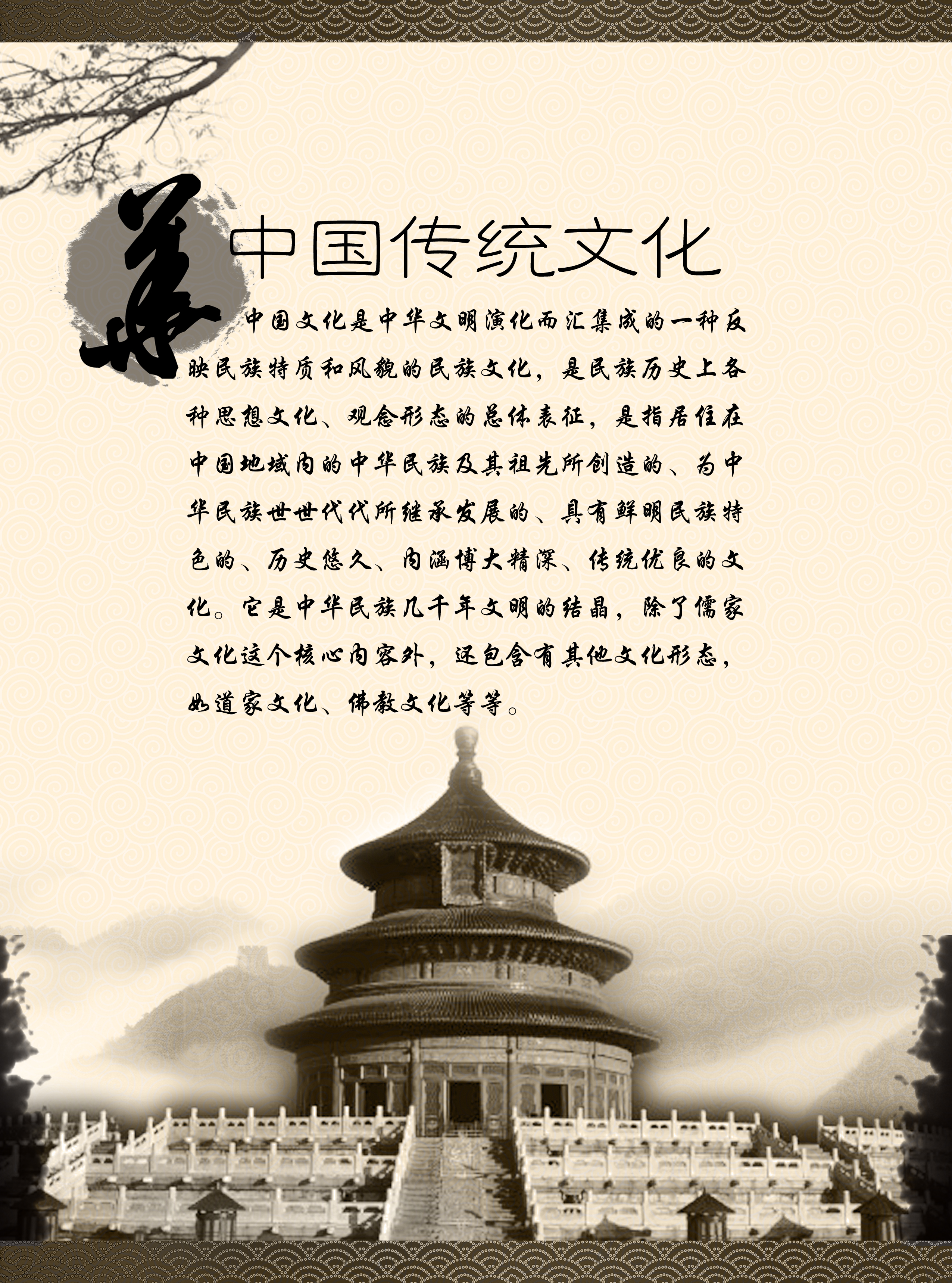 中国传统文化