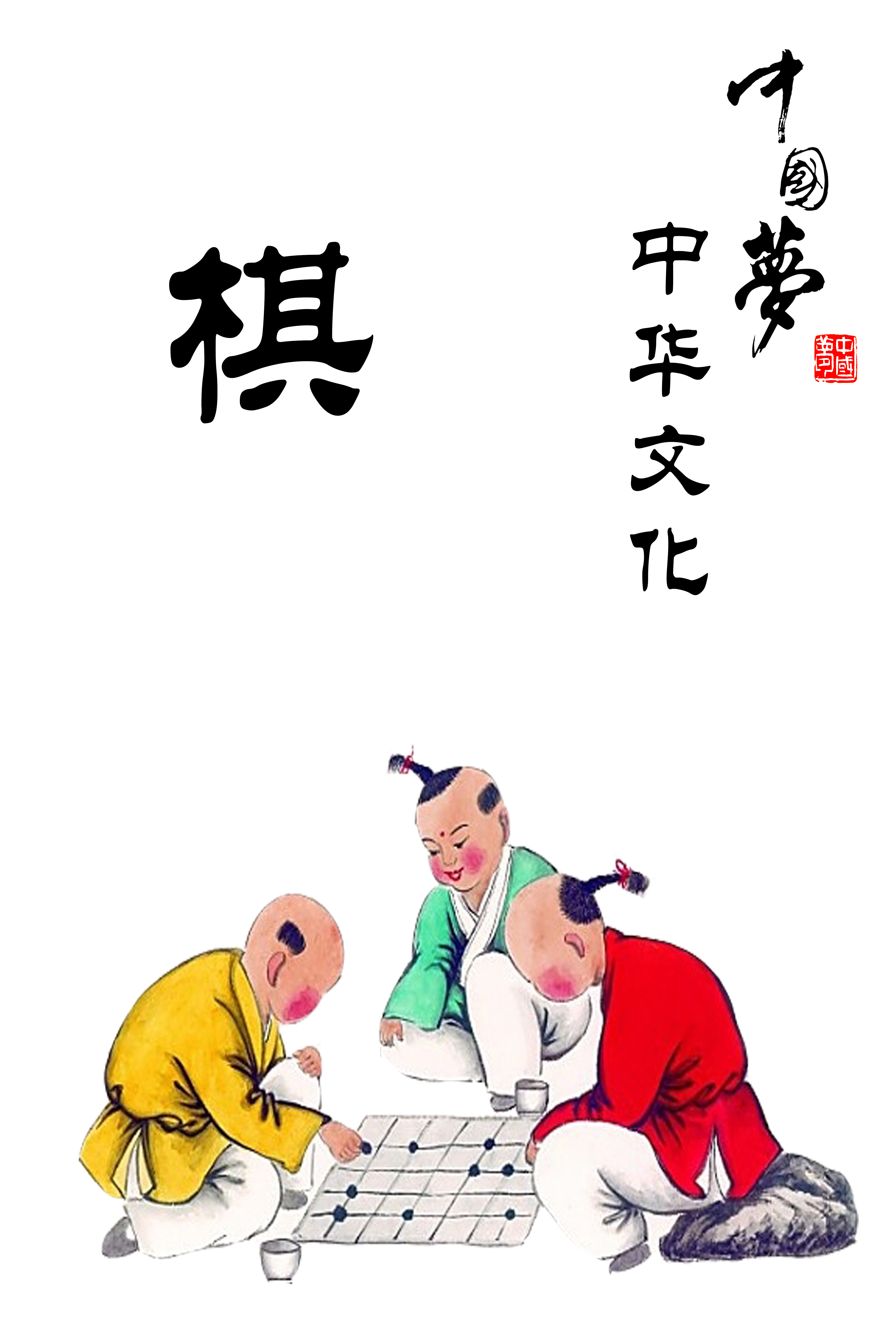 棋+RGB.jpg