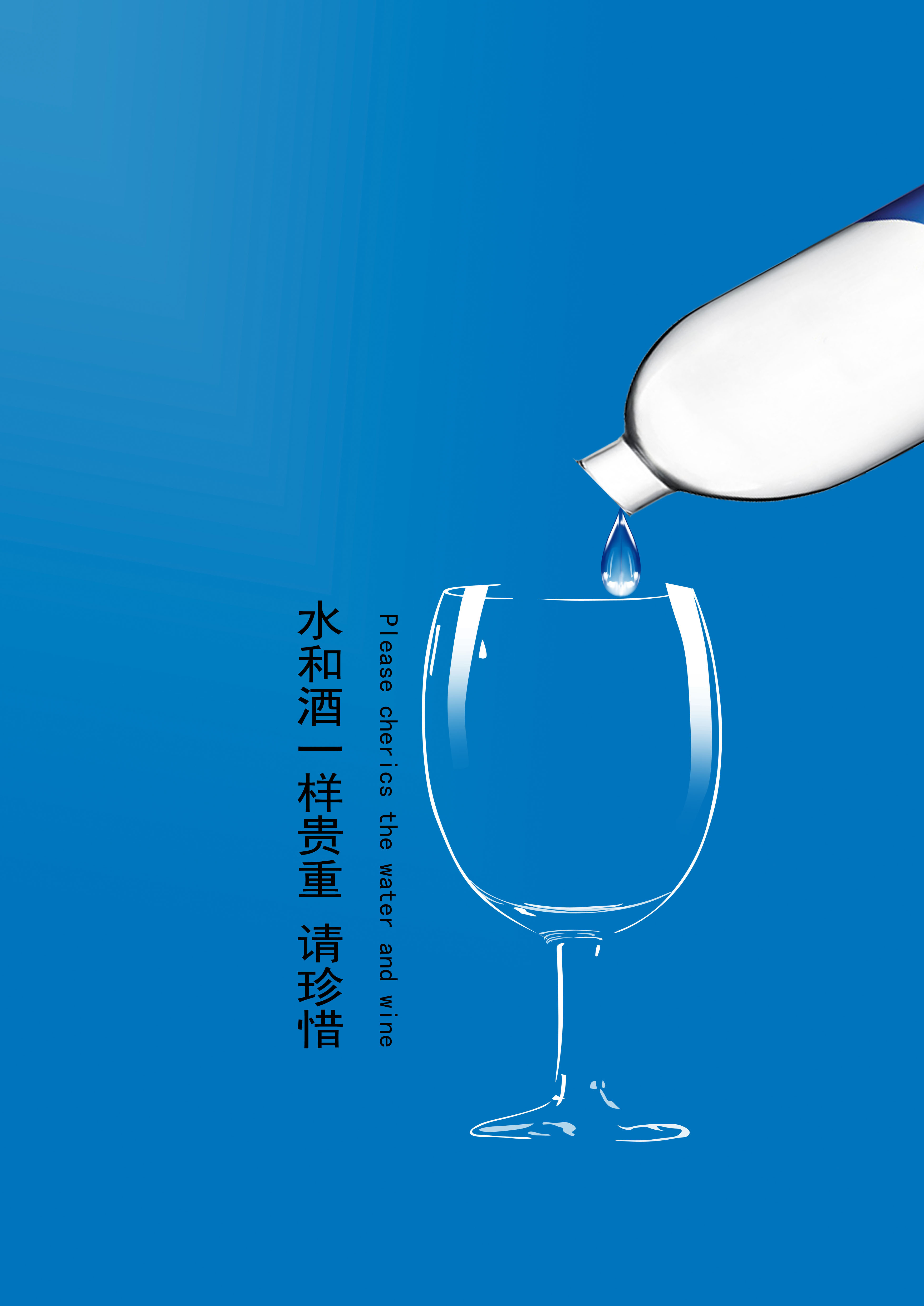 水和酒一样贵重 请珍惜RGB.jpg