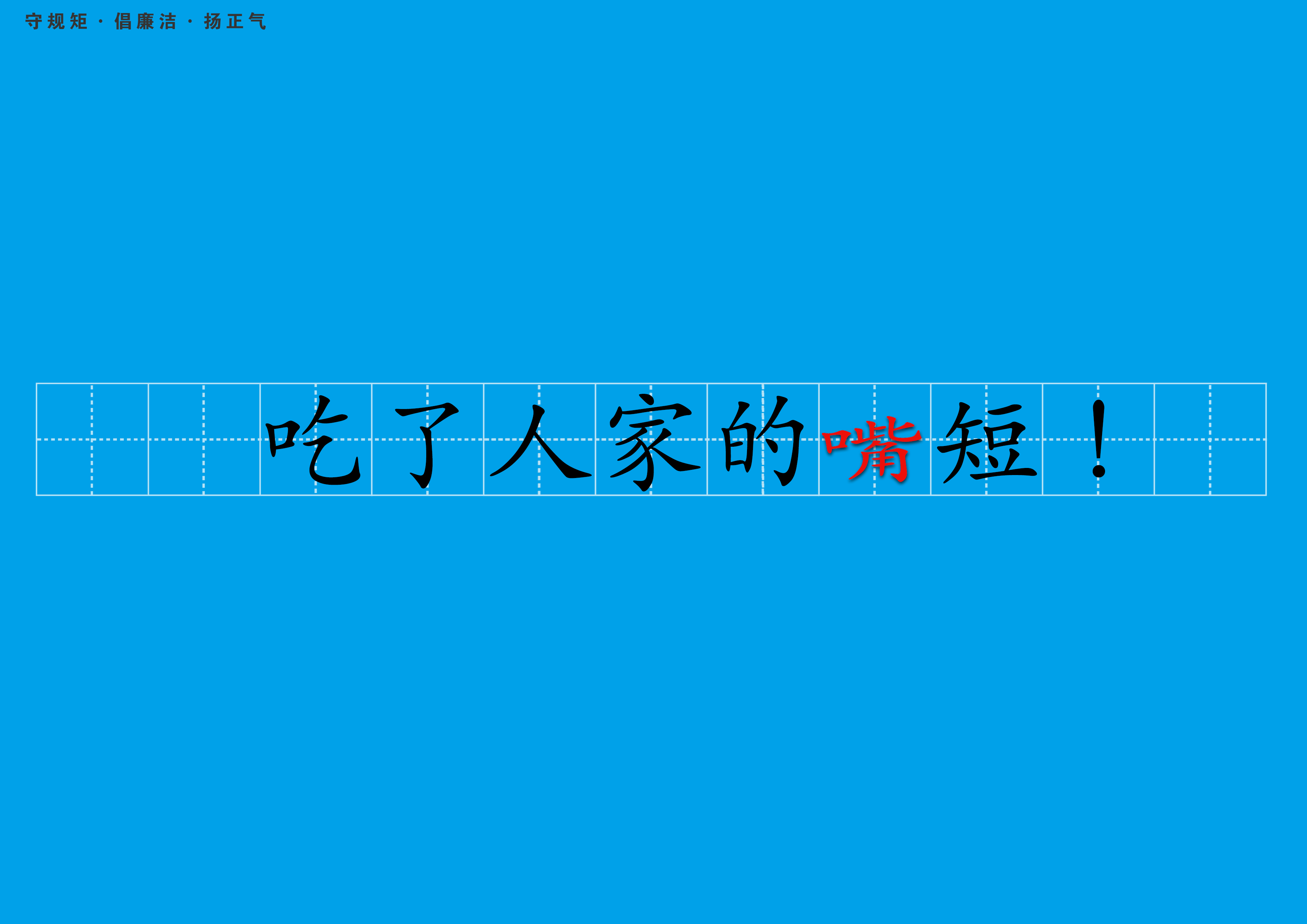 吃了人家的嘴短1+RGB.jpg