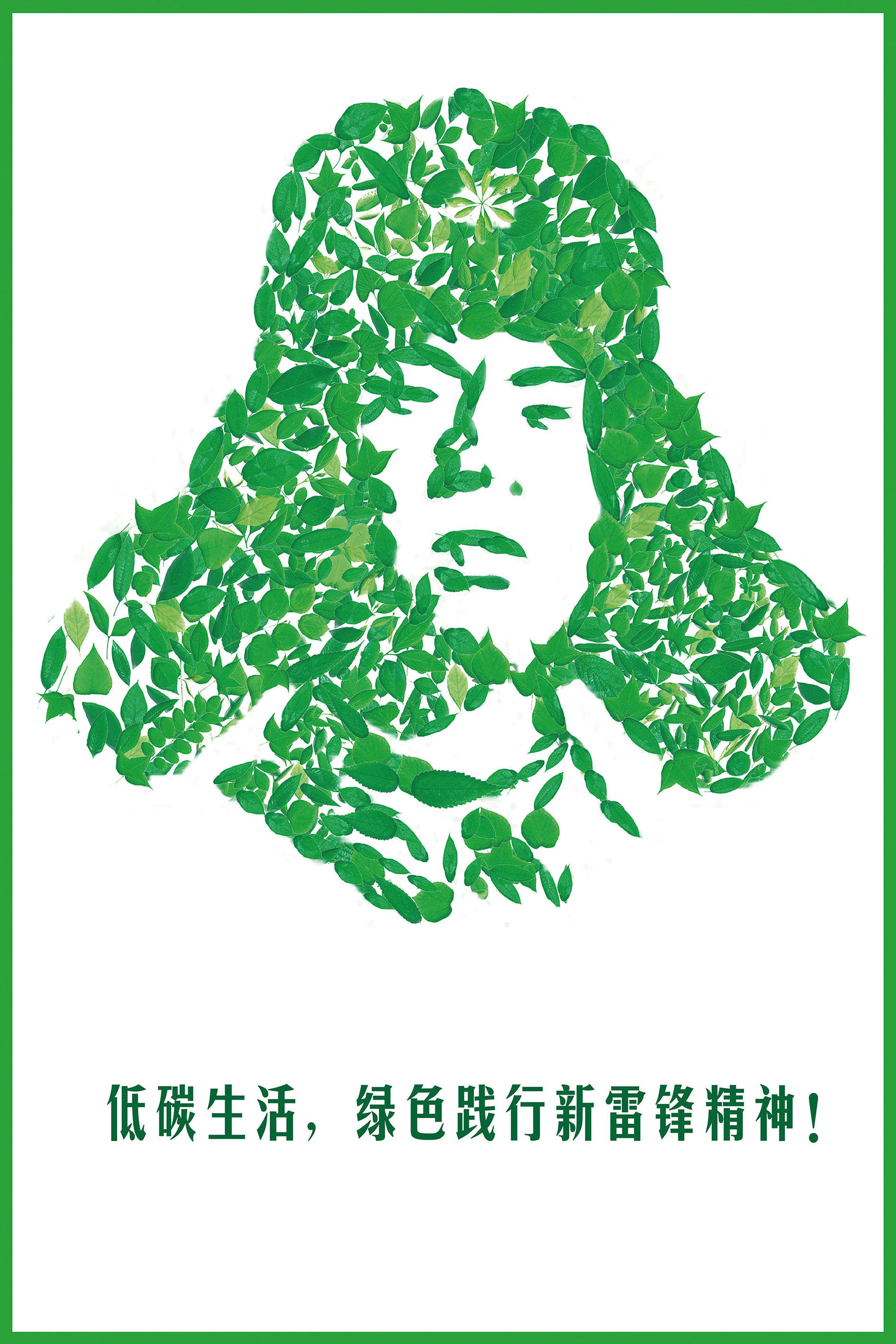 低碳生活，绿色践行新雷锋精神（陈厚）——RGB.jpg