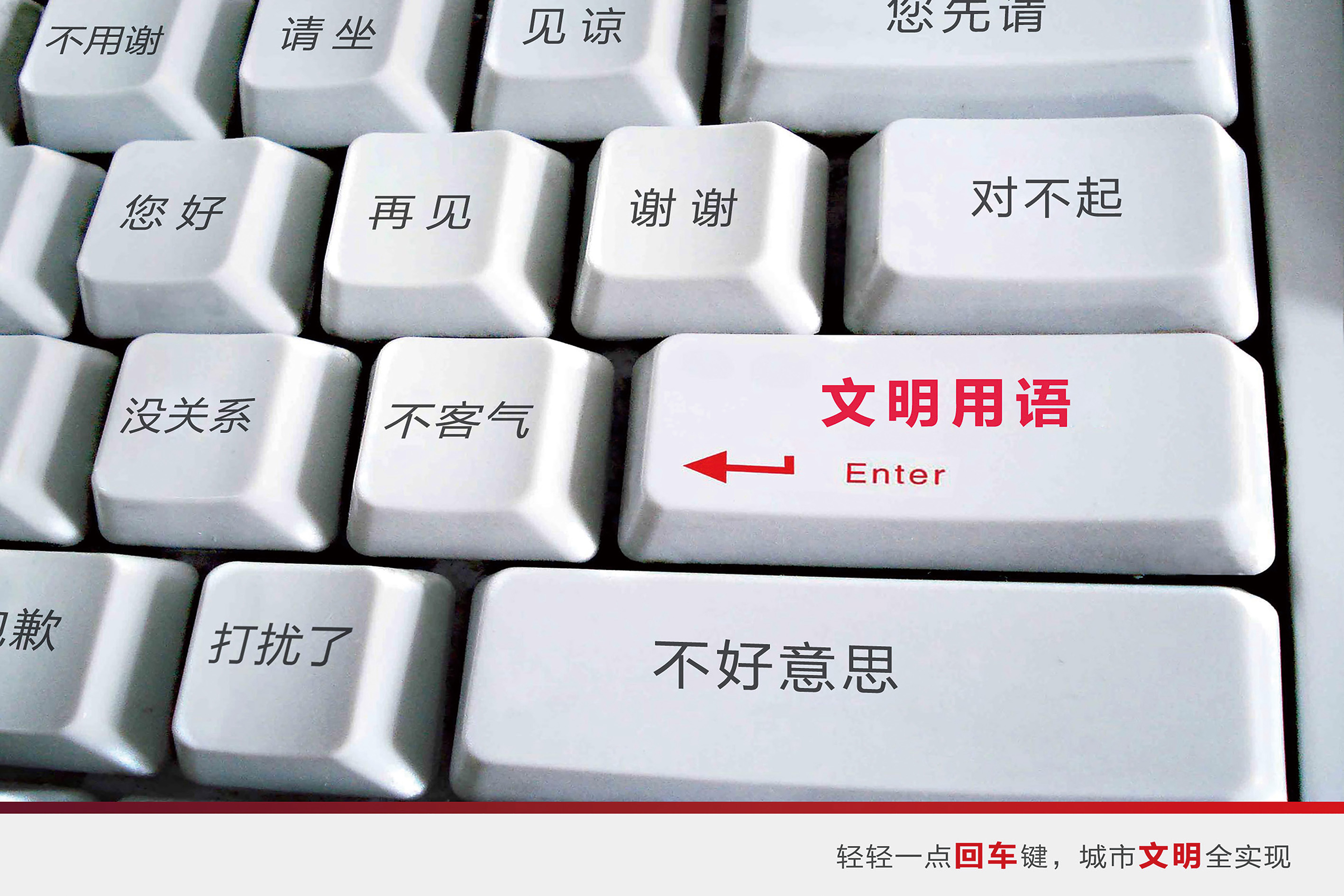 轻轻一点回车键，城市文明全实现系列之一——文明用语篇RGB.jpg