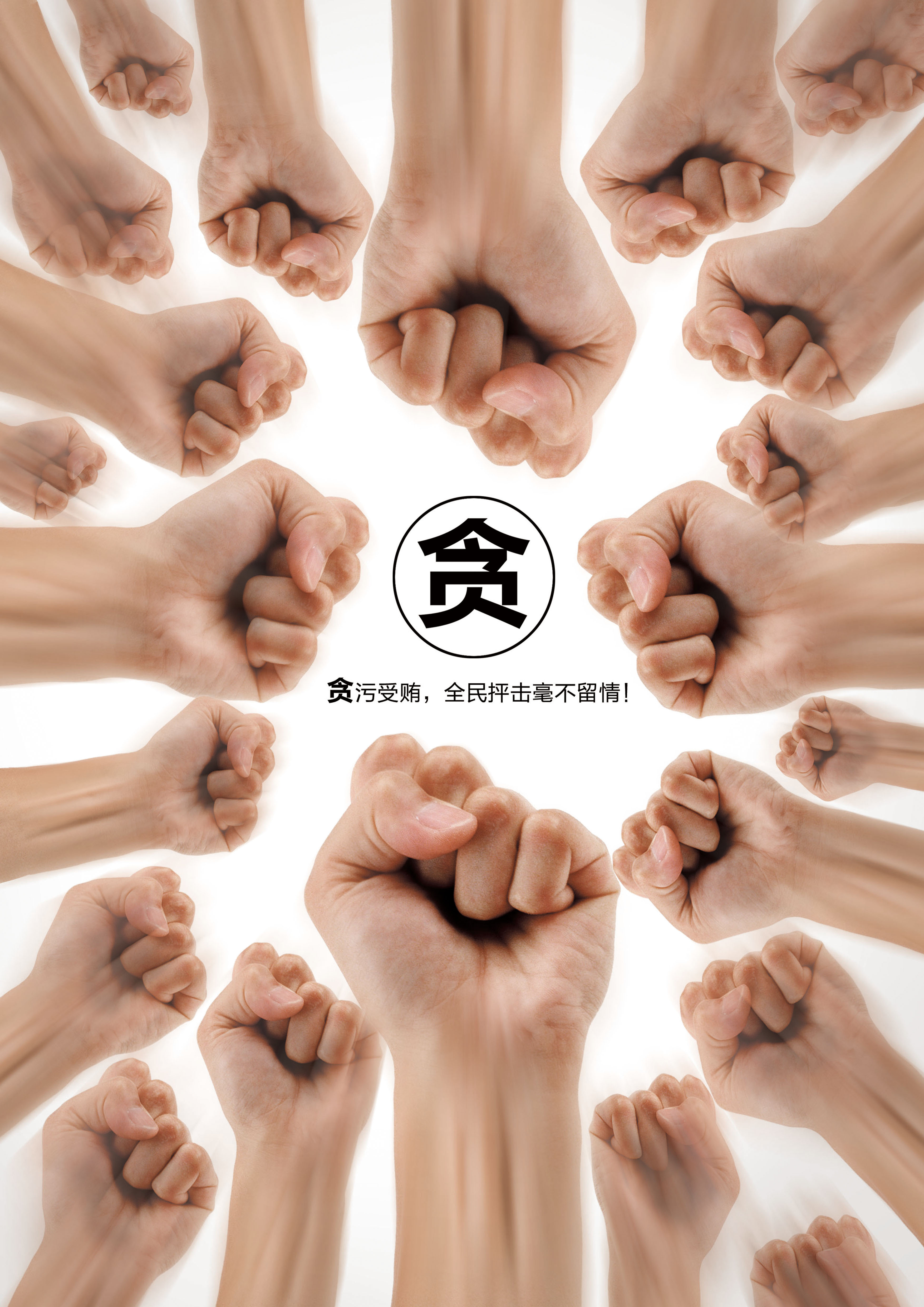 1贪污受贿，全民抨击，千夫所指系列之全民抨击—RB.jpg