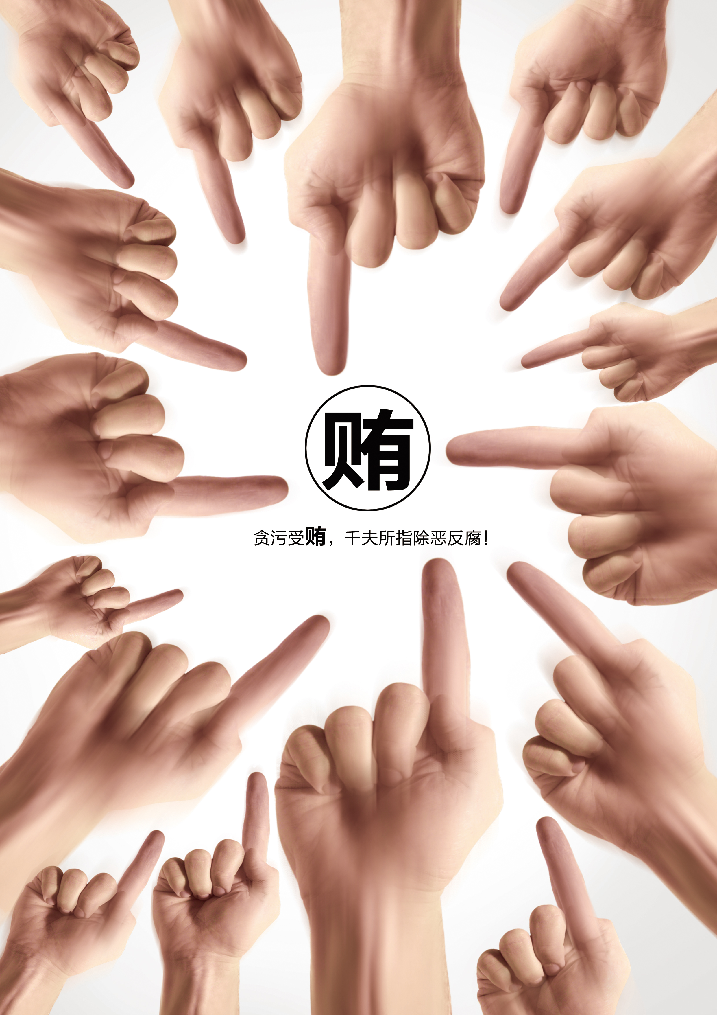 2贪污受贿，全民抨击，千夫所指系列之千夫所指——RGB.jpg