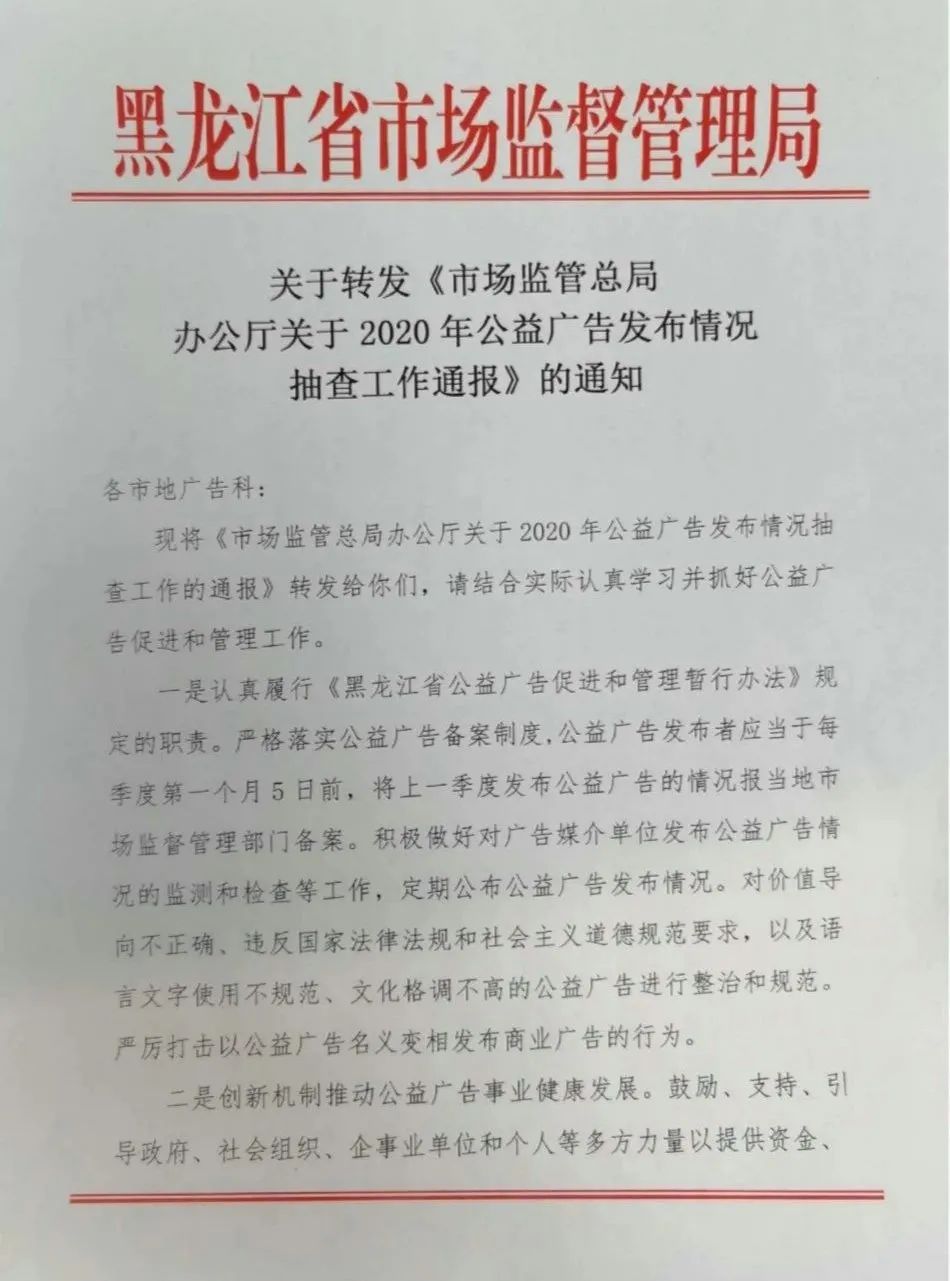 黑龙江省市场监管局：谋实招 开新局 着力促进公益广告高质量发展