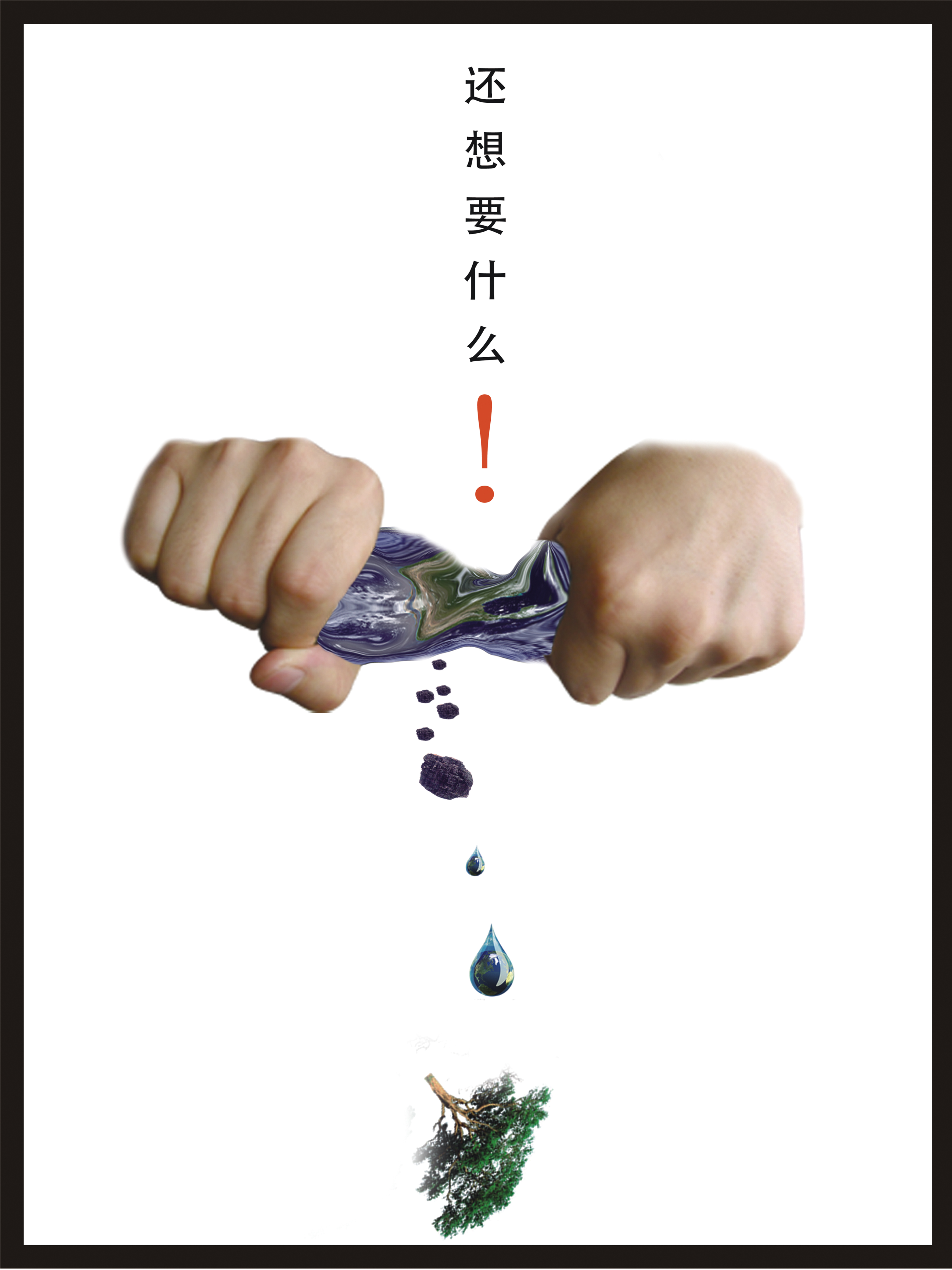 《你还想要什么！》RGB.jpg
