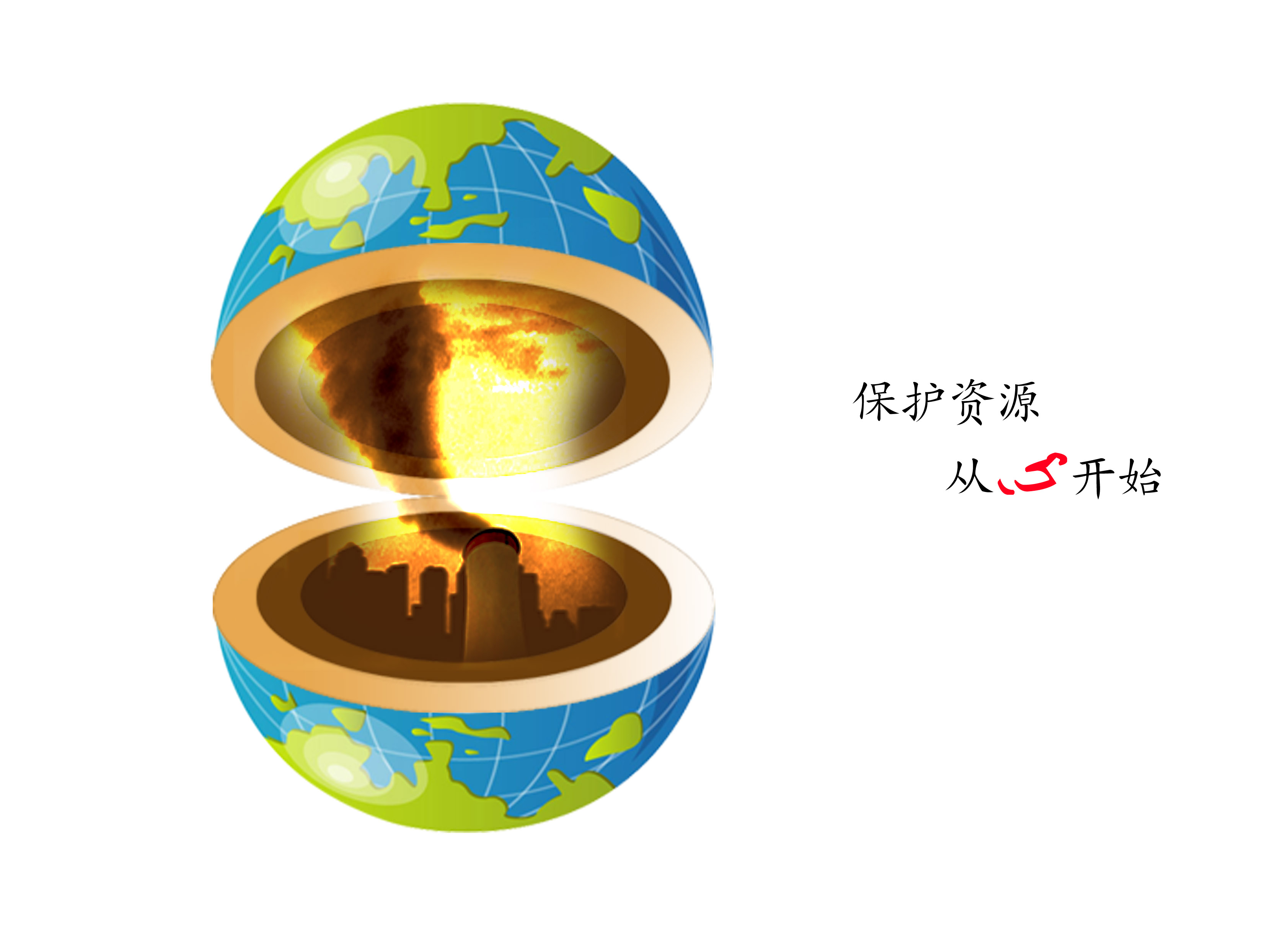 保护资源，从心开始1-RGB.jpg