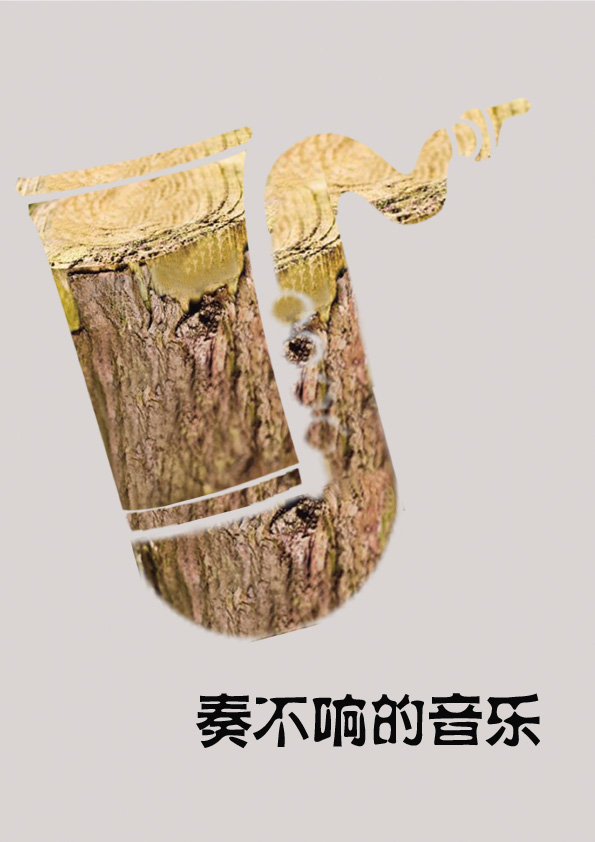 《奏不响的音乐》RGB.jpg