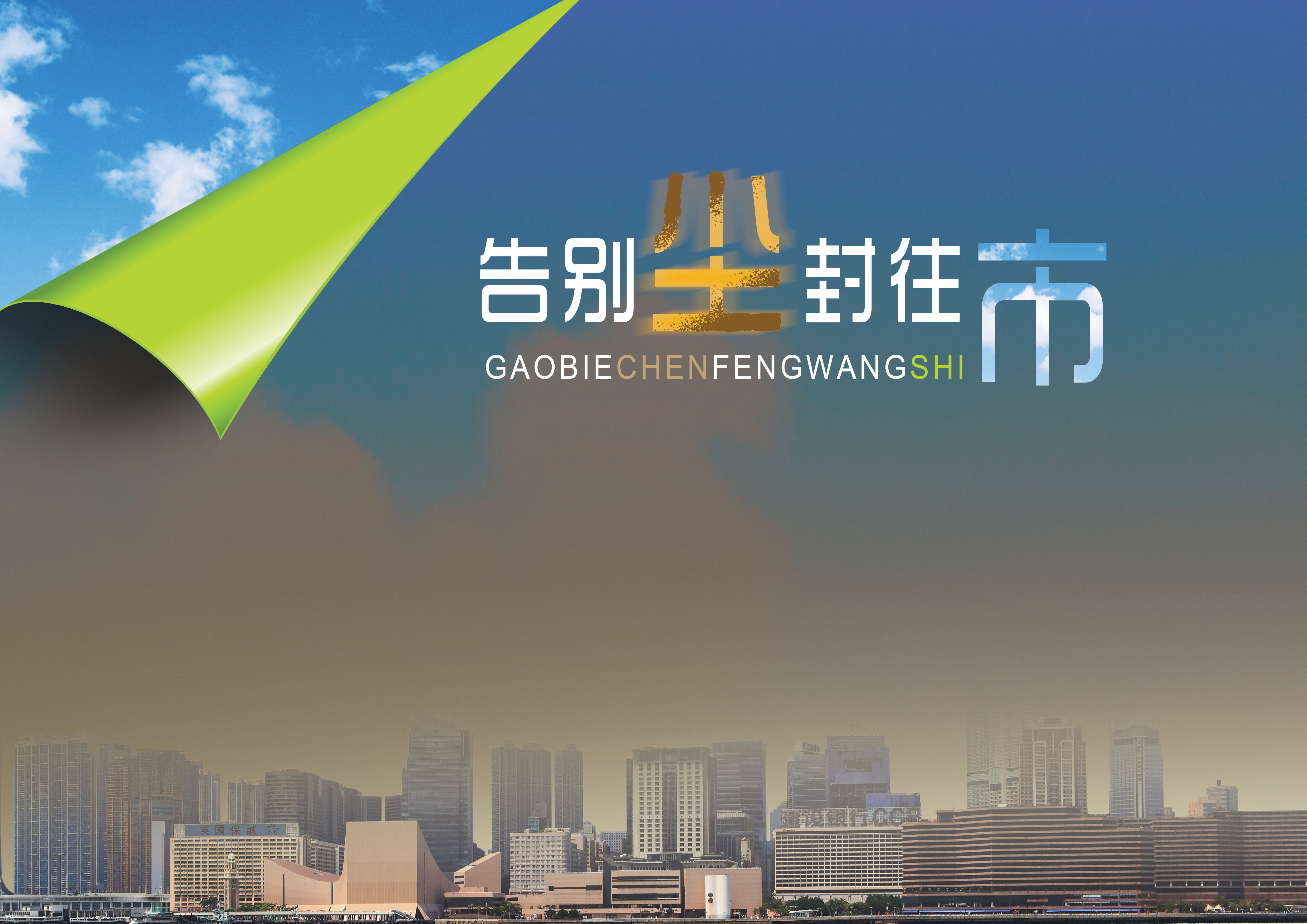 告别尘封往市RGB.jpg
