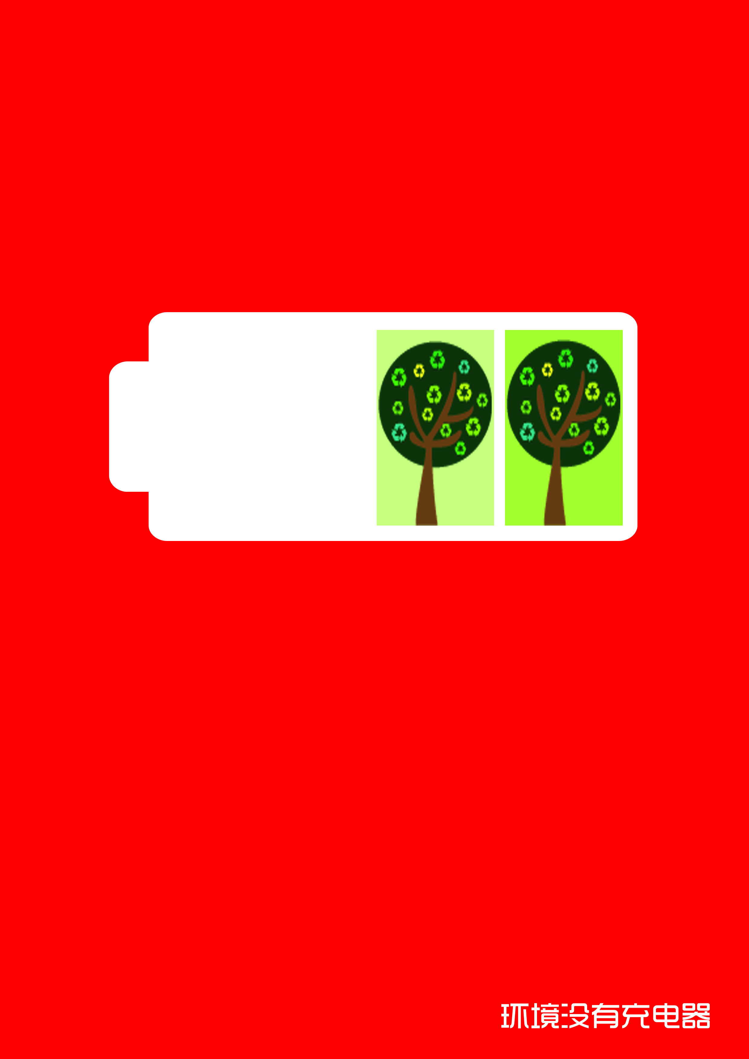 环境没有充电器+RGB.jpg