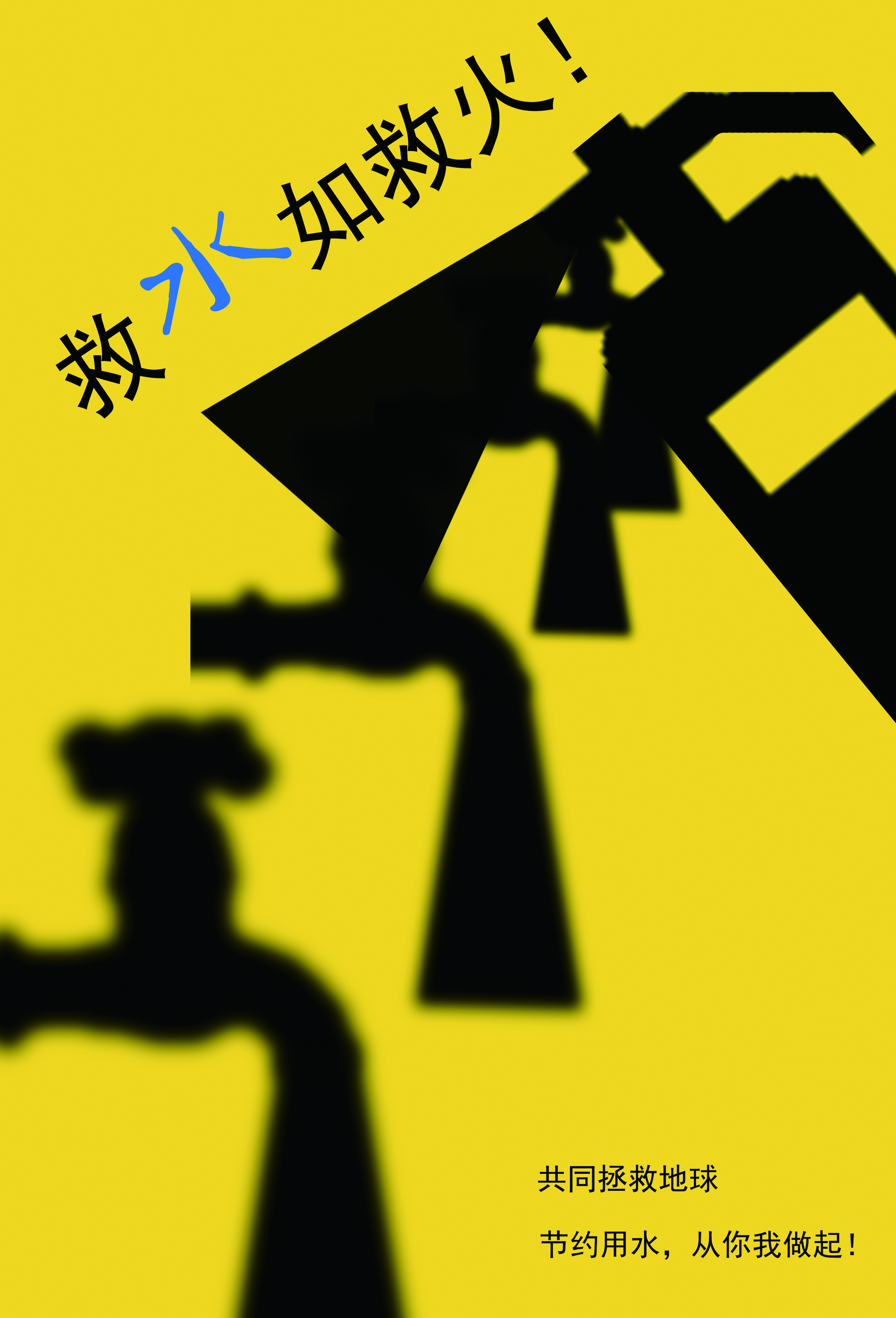 救水如救火 CMYK.jpg