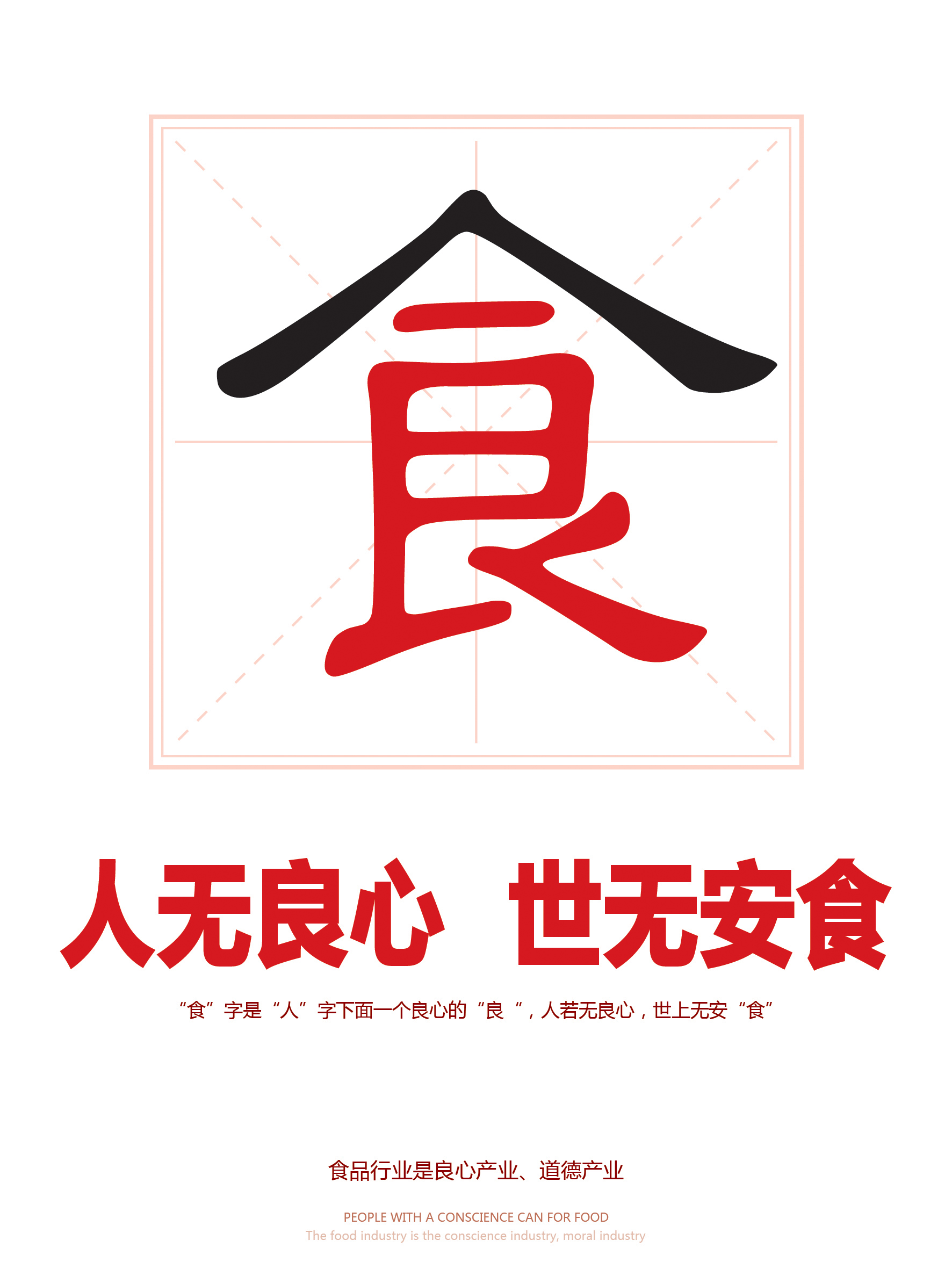 人无良心世无安食+RGB.jpg