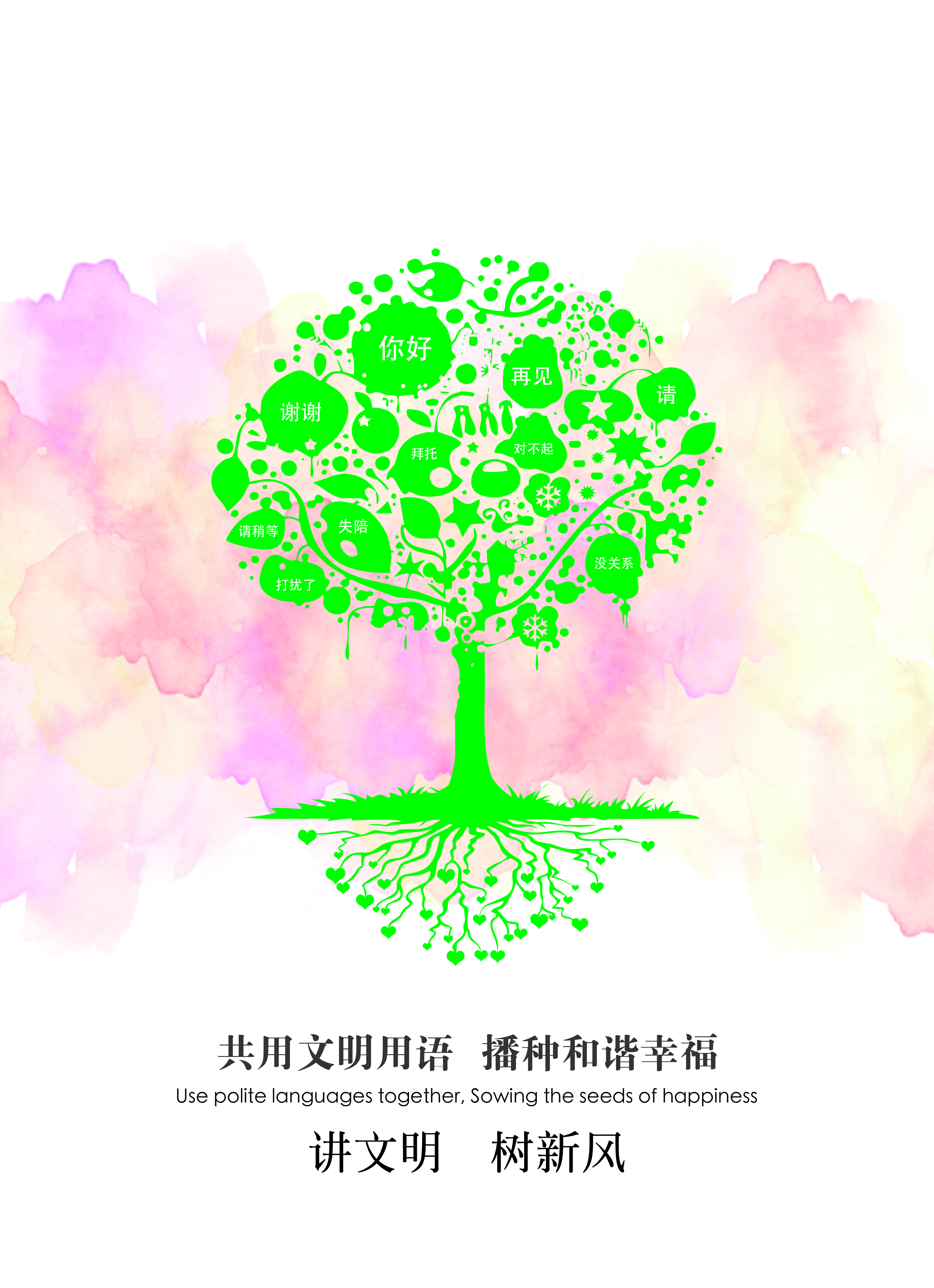 2013年公益广告文明用语系列-大树篇rgb.jpg