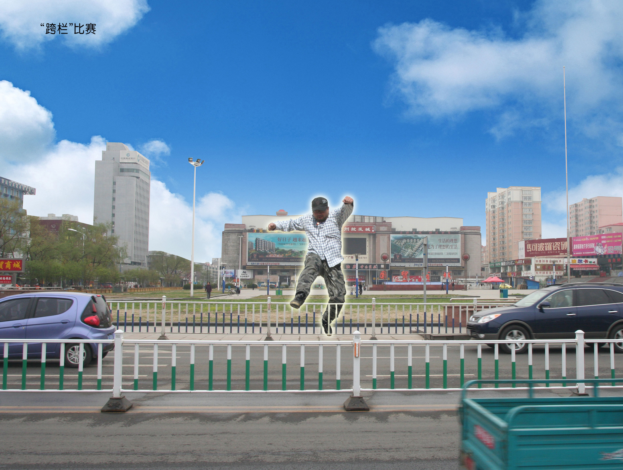 “跨栏”比赛-RGB.jpg