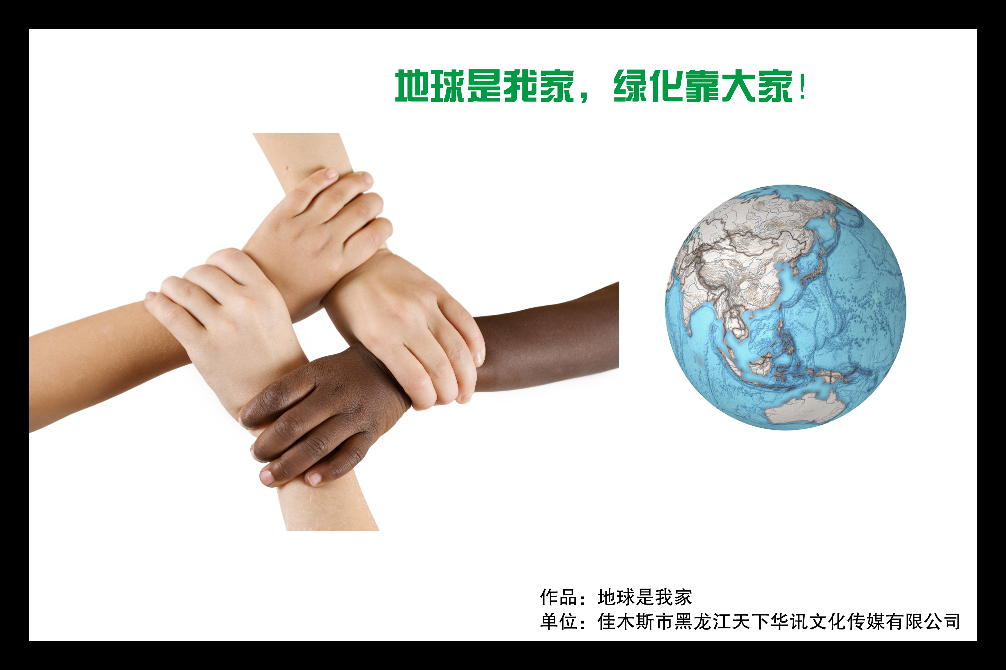 地球是我家，绿化靠大家！+RGB.jpg