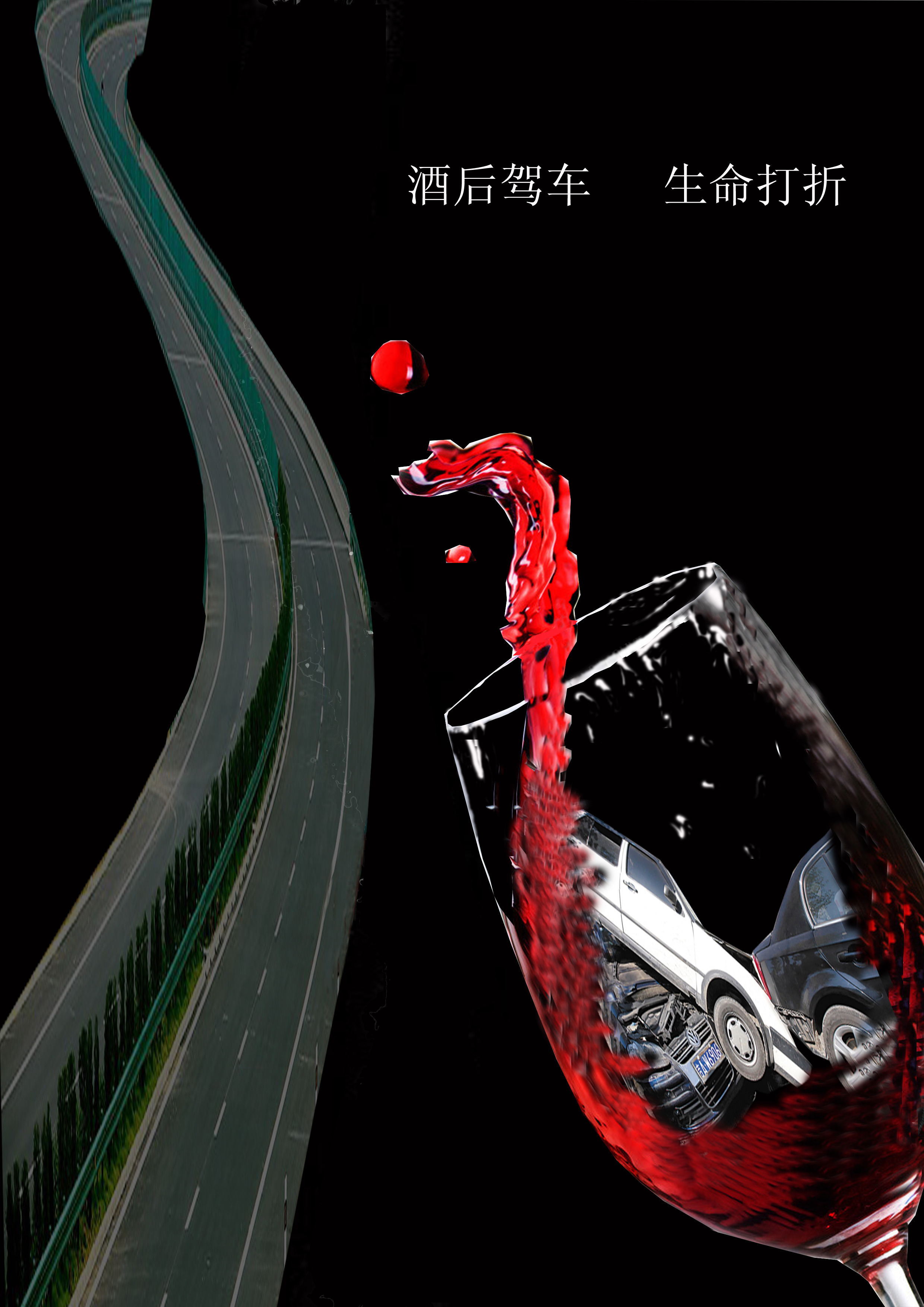 酒后驾车..生命打折+RGB.jpg