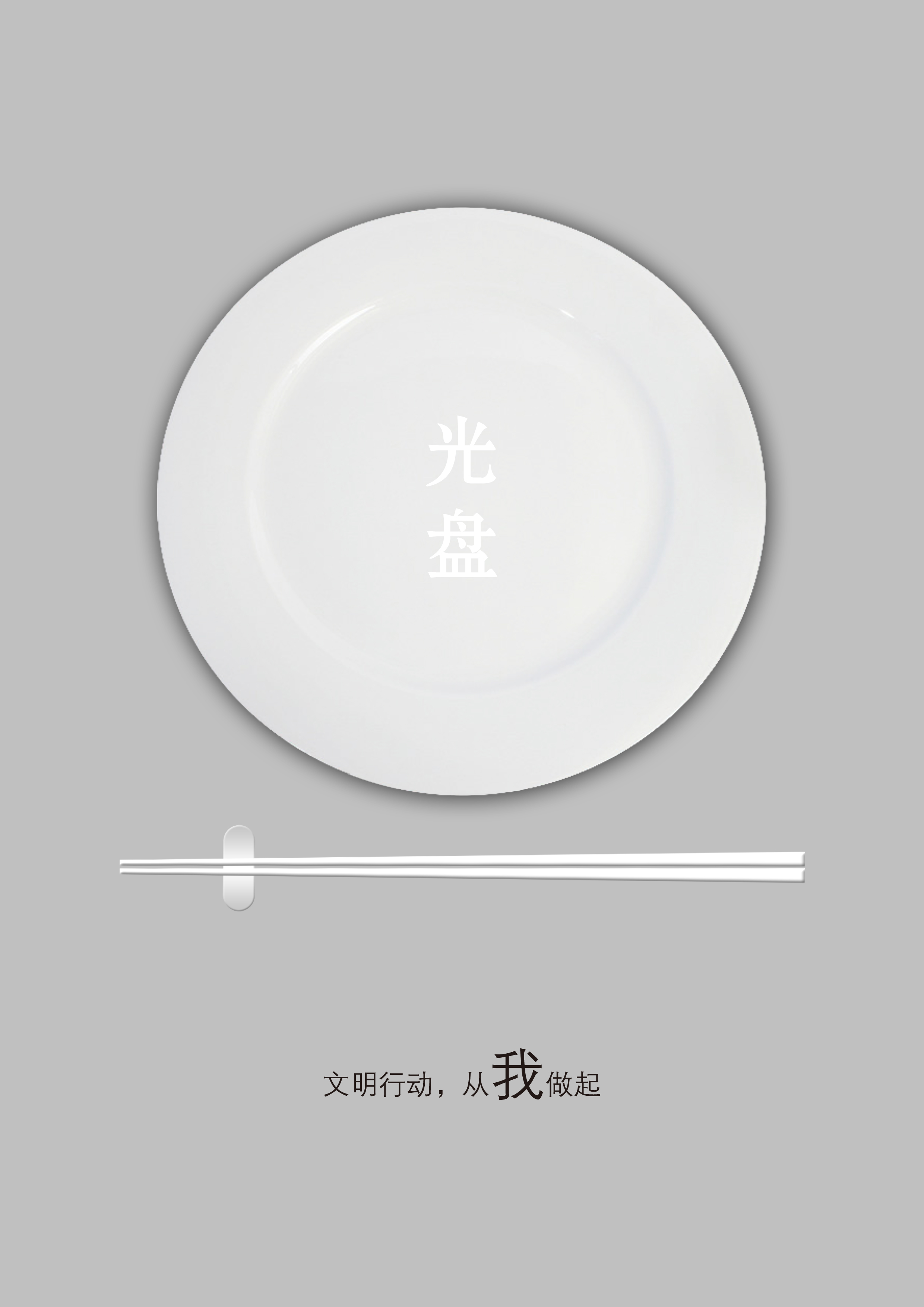 文明行动，从我做起-RGB.jpg