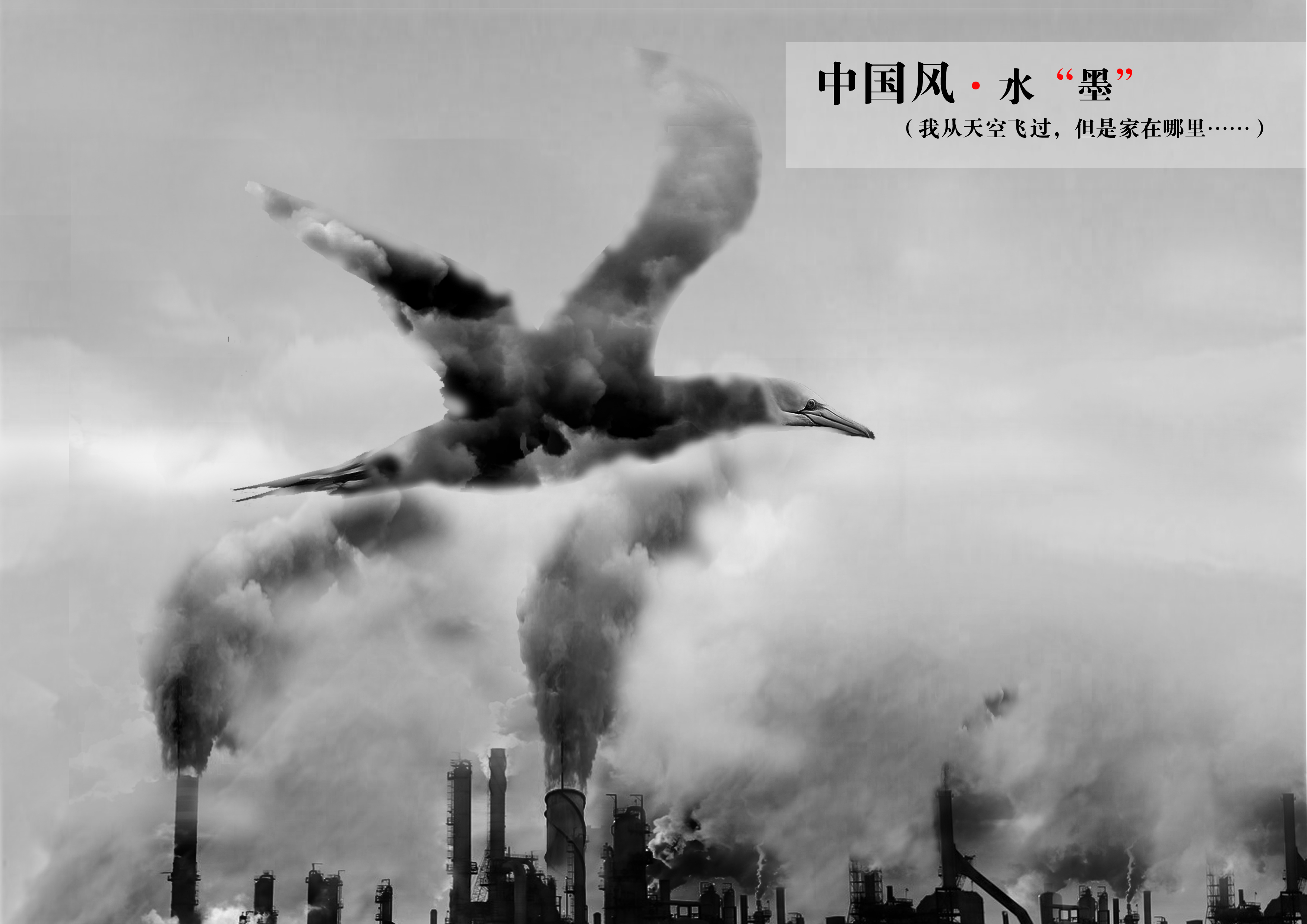 中国风“水墨”2- 爱尚 - 设计：董雪华 - 指导：付志鹏RGB.jpg