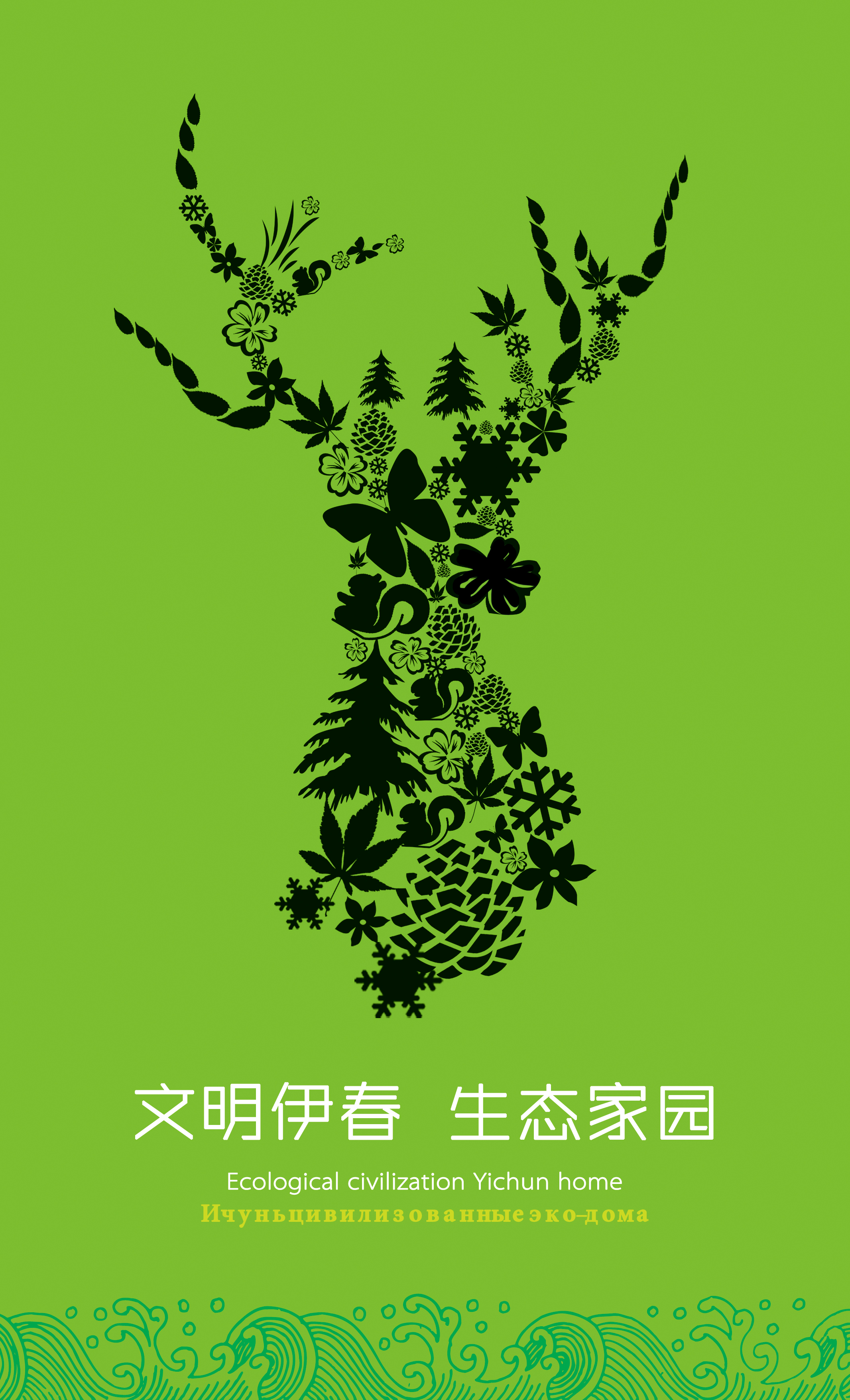 文明伊春生态家园RGB.jpg