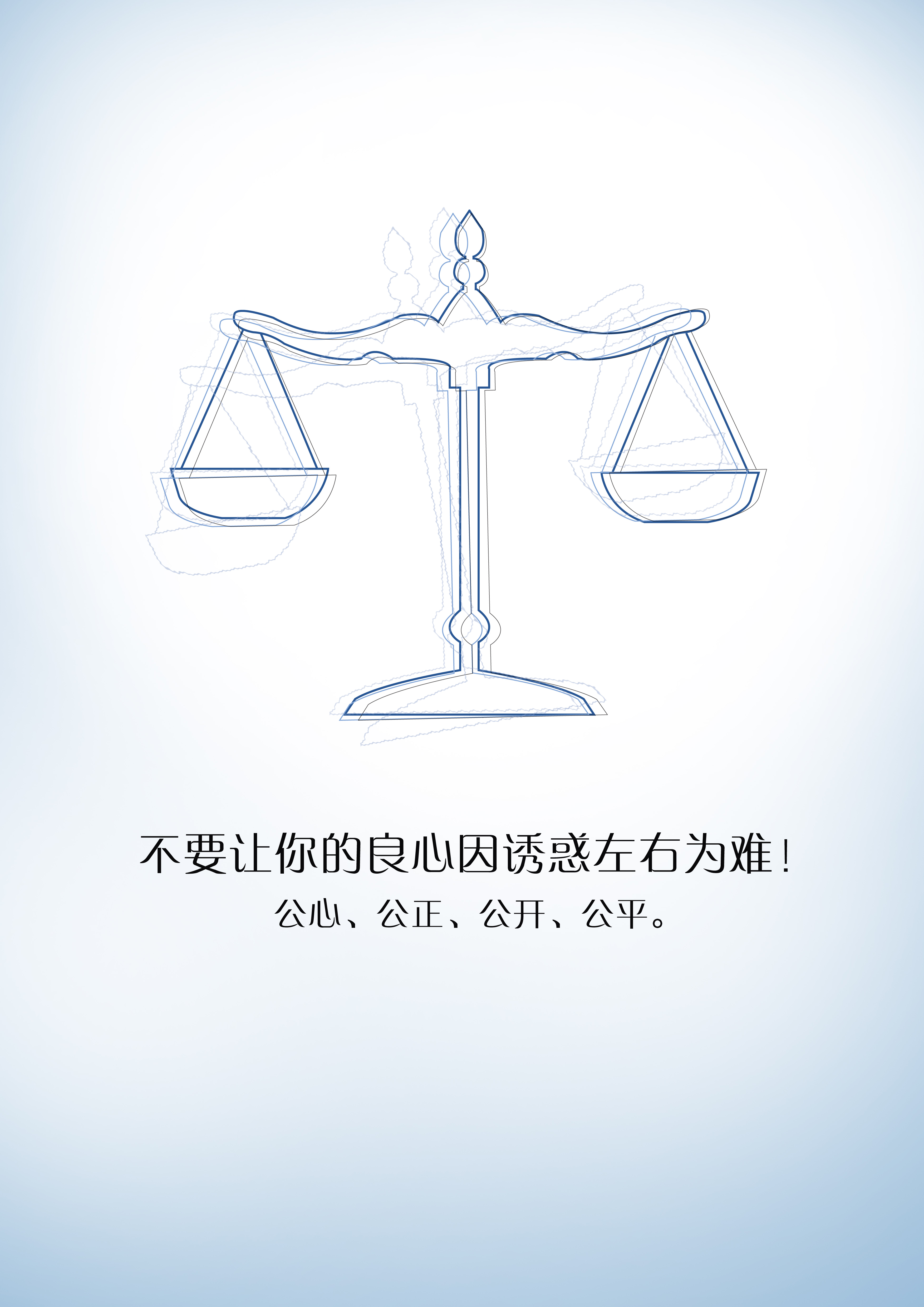 2011132251 不要让正义失衡RGB.jpg