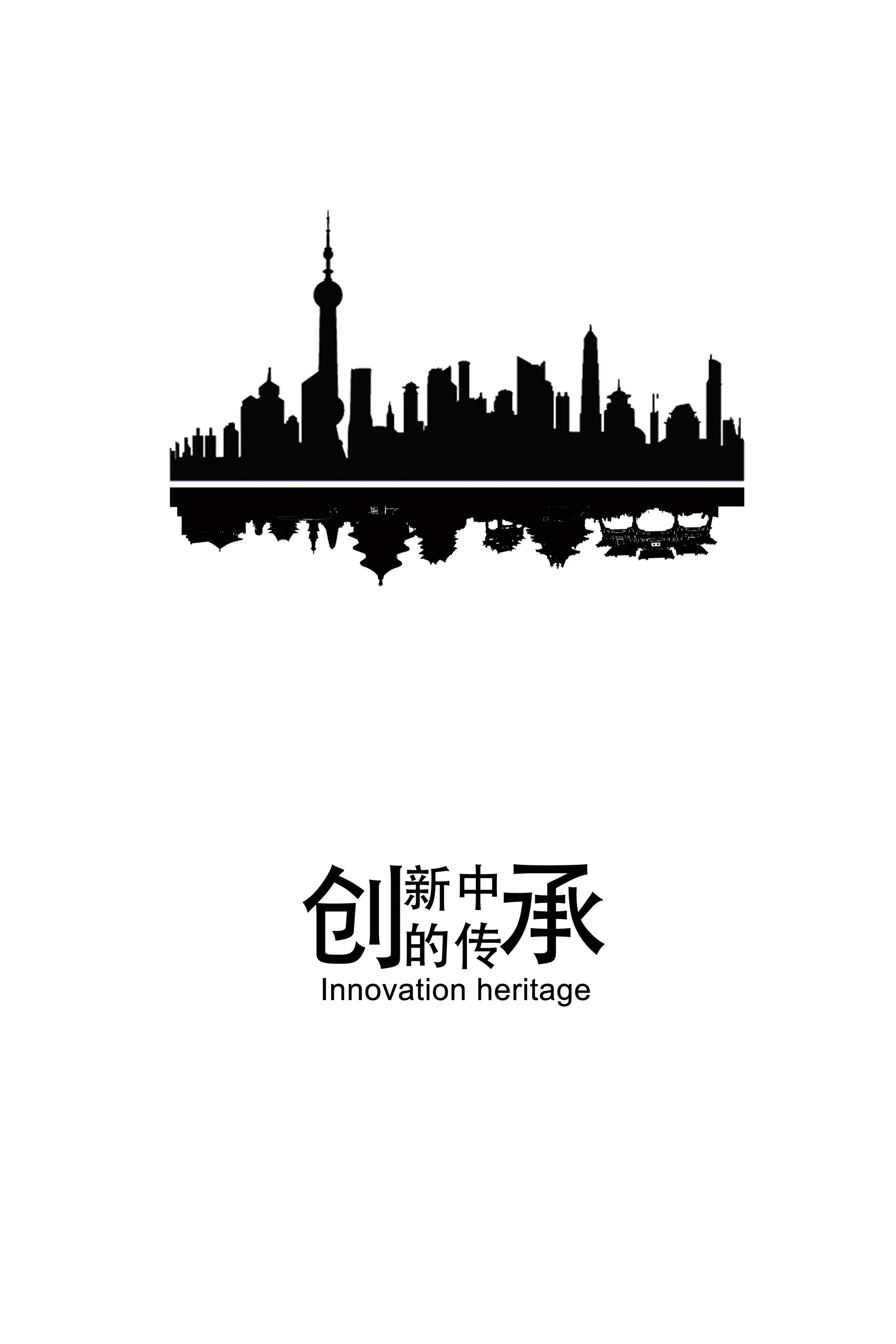 创新与传承RGB.jpg
