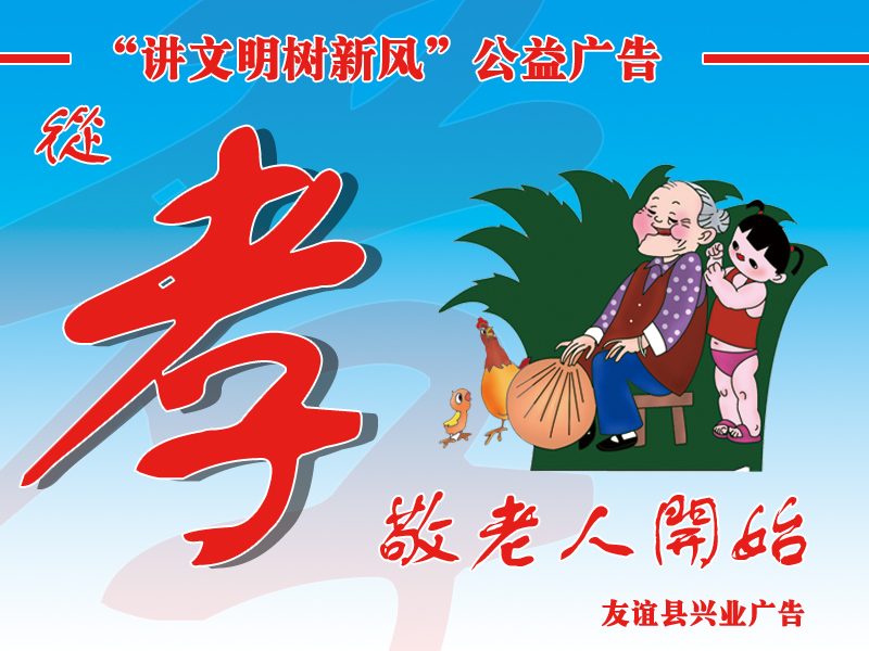 600x800像素从孝敬老人开始RGB.jpg