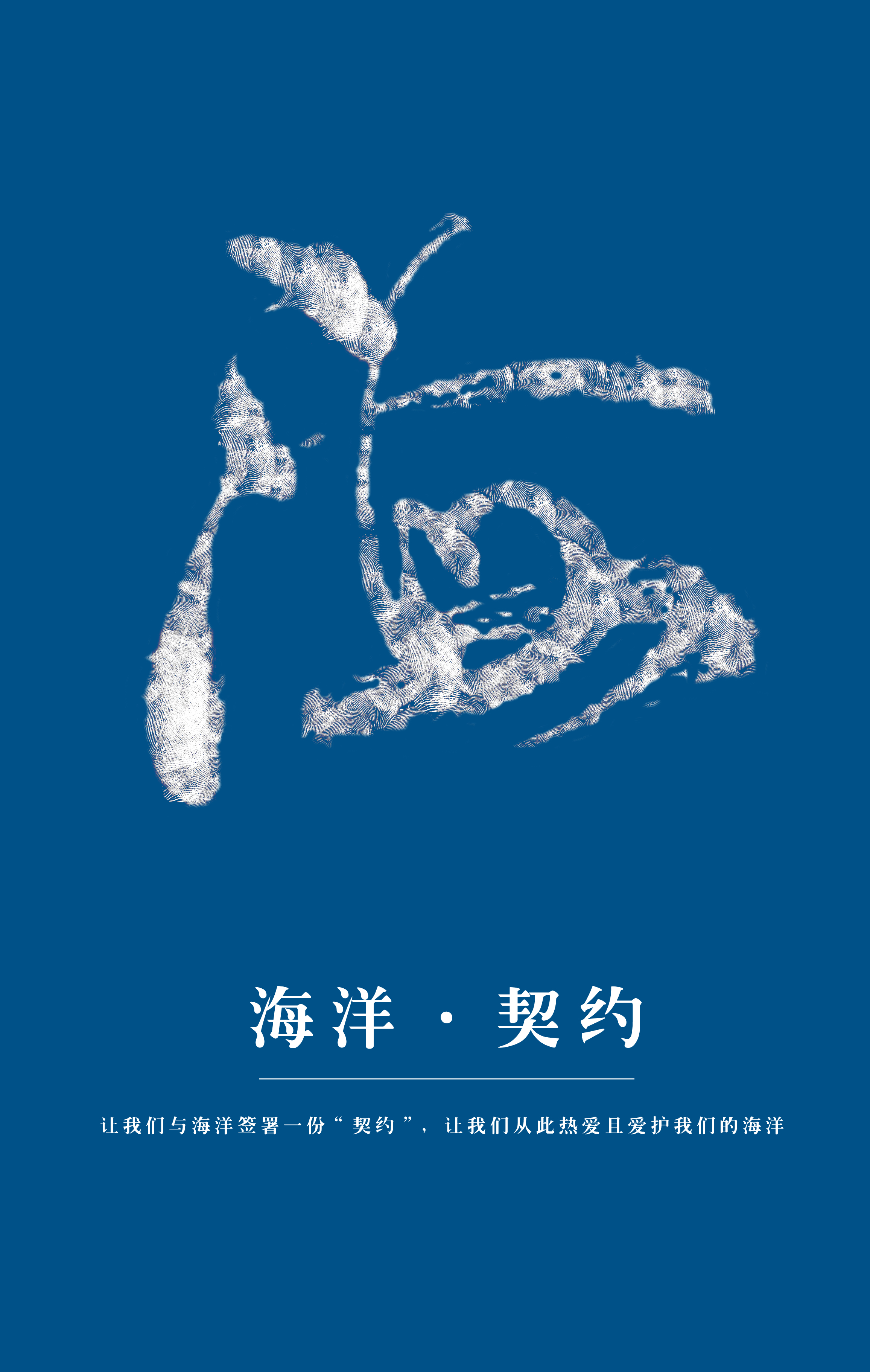 海洋契约RGB.jpg