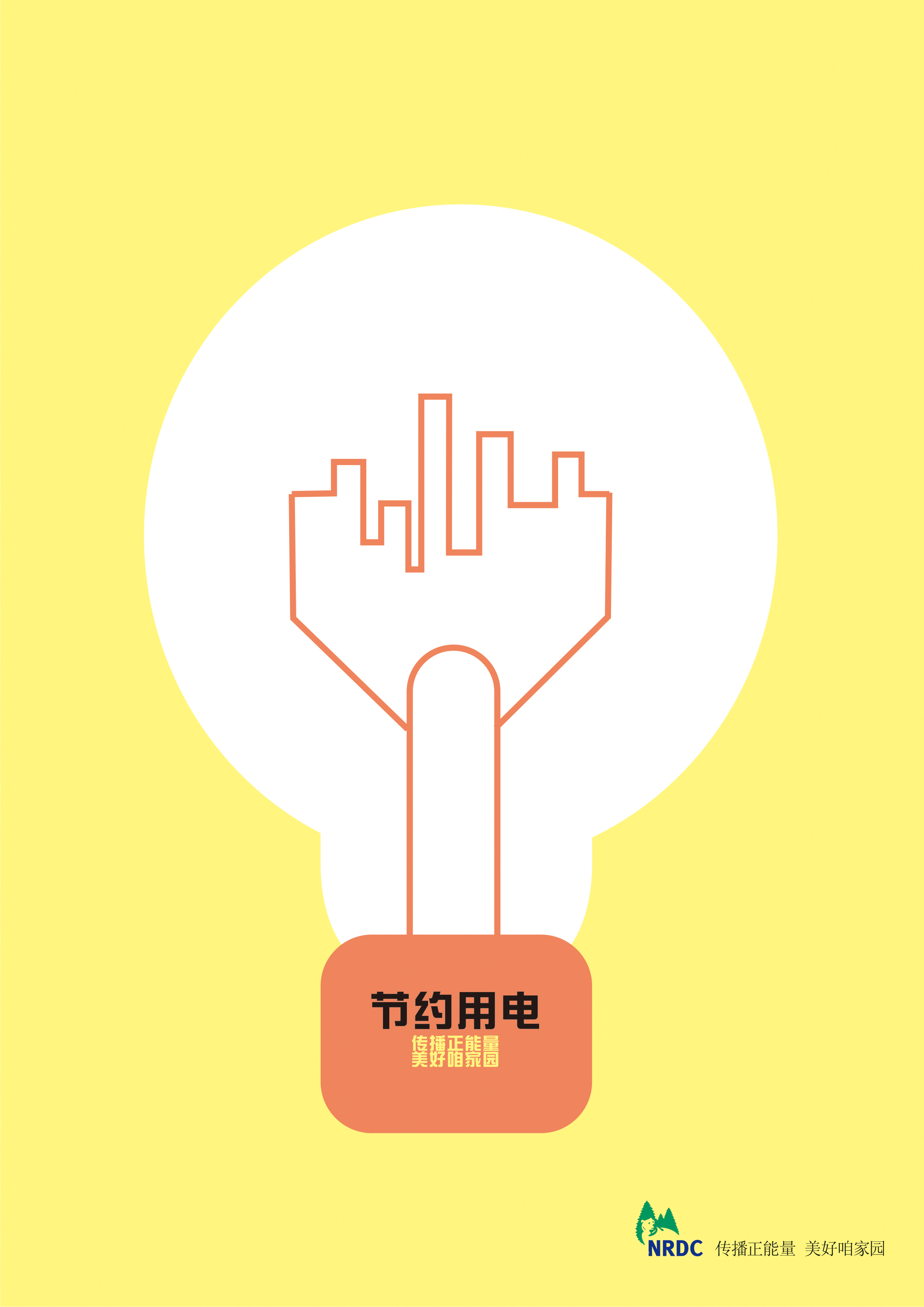 节约能源1+RGB.jpg