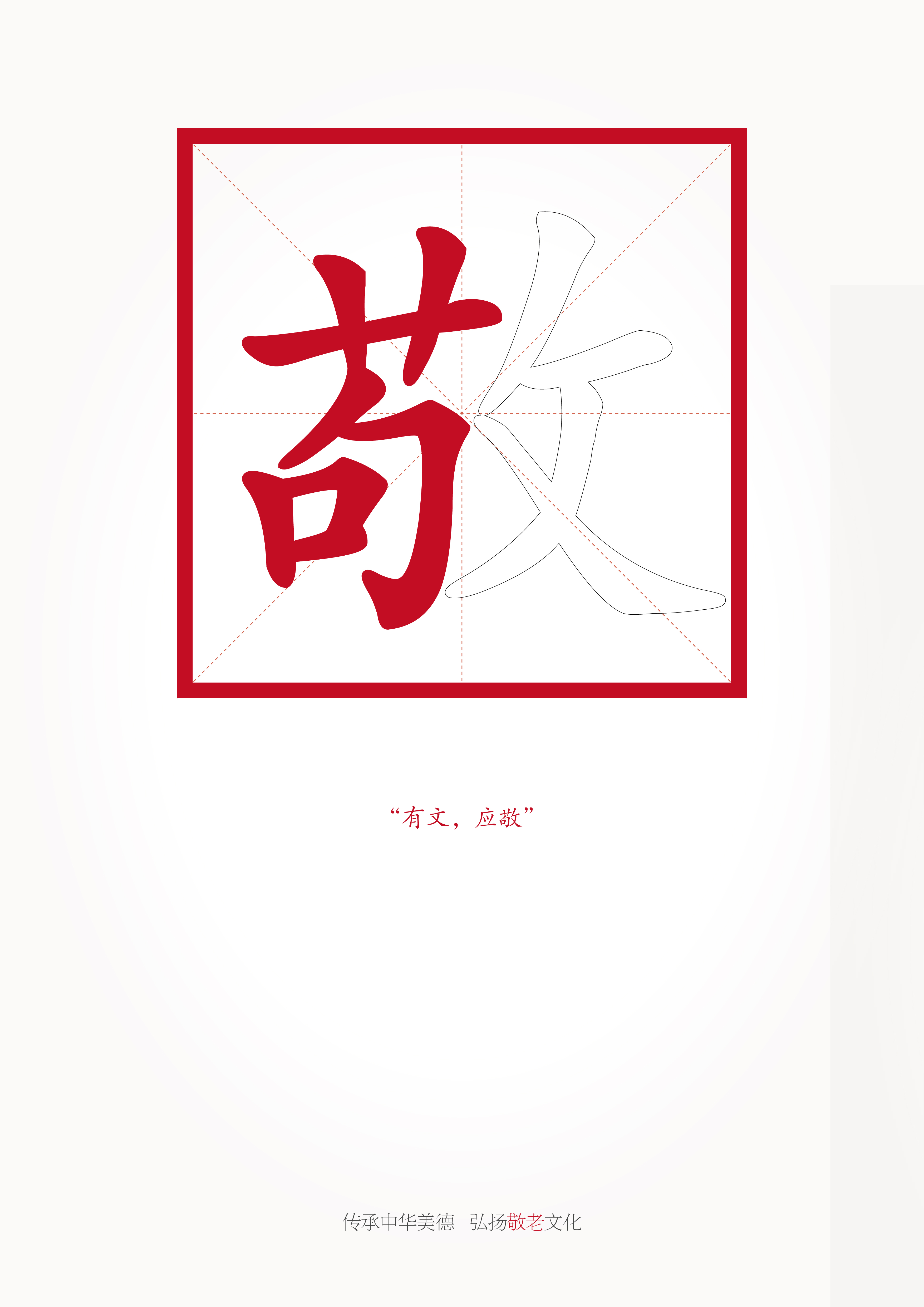 《敬老篇》RGB.jpg
