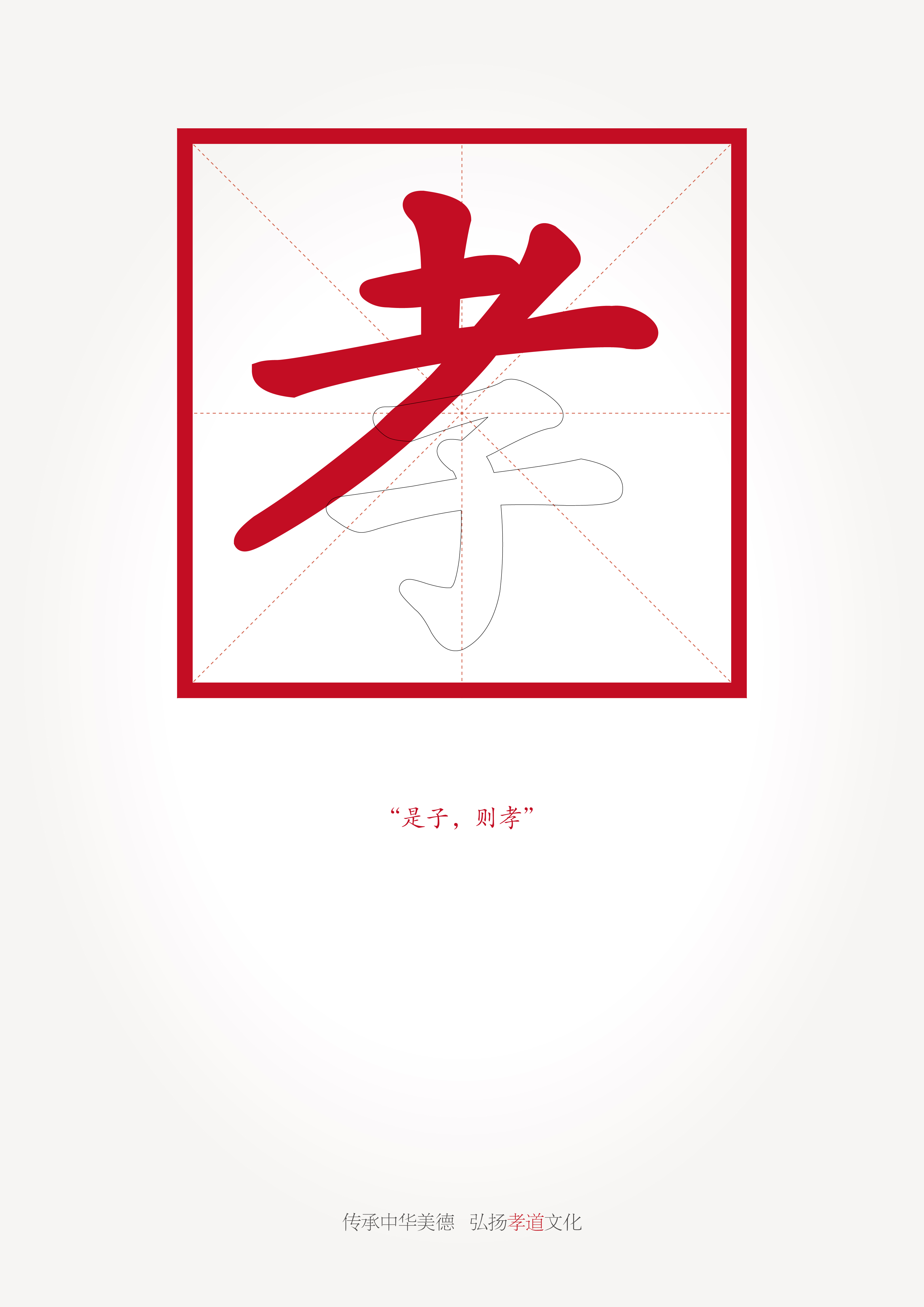 《孝道篇》RGB.jpg