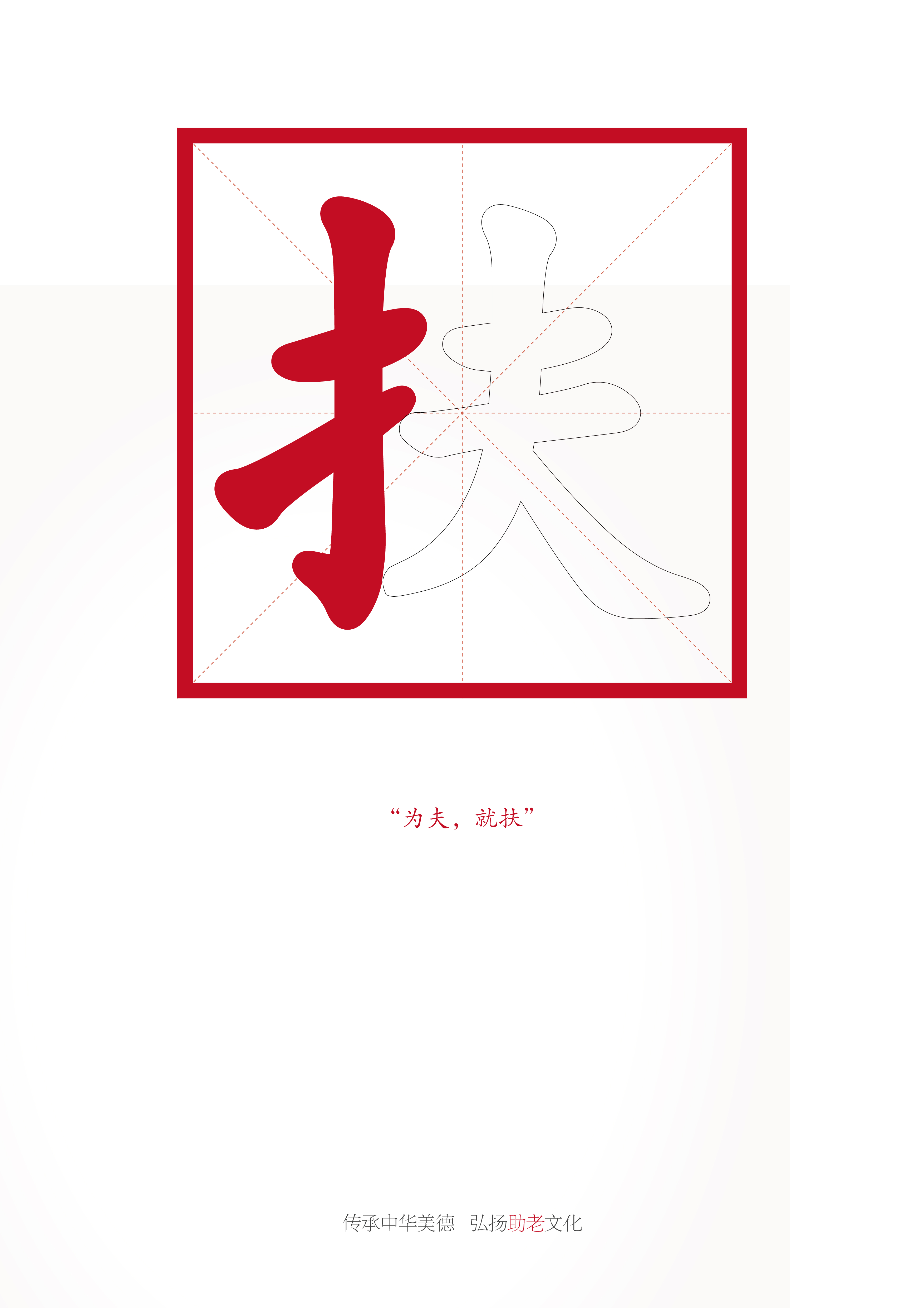 《助老篇》RGB.jpg