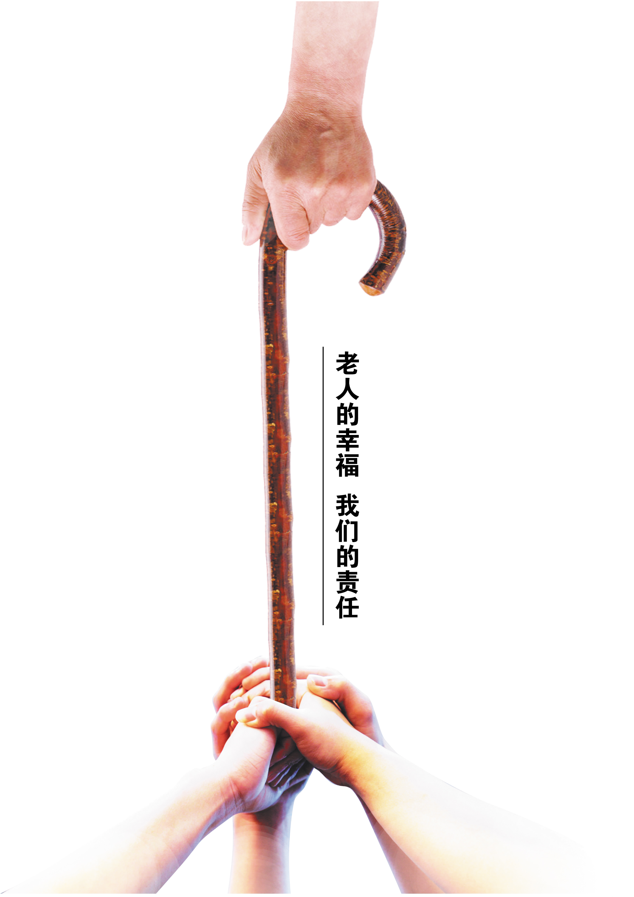 老人的幸福 我们的责任 RGB 曲艺新 王聪.jpg