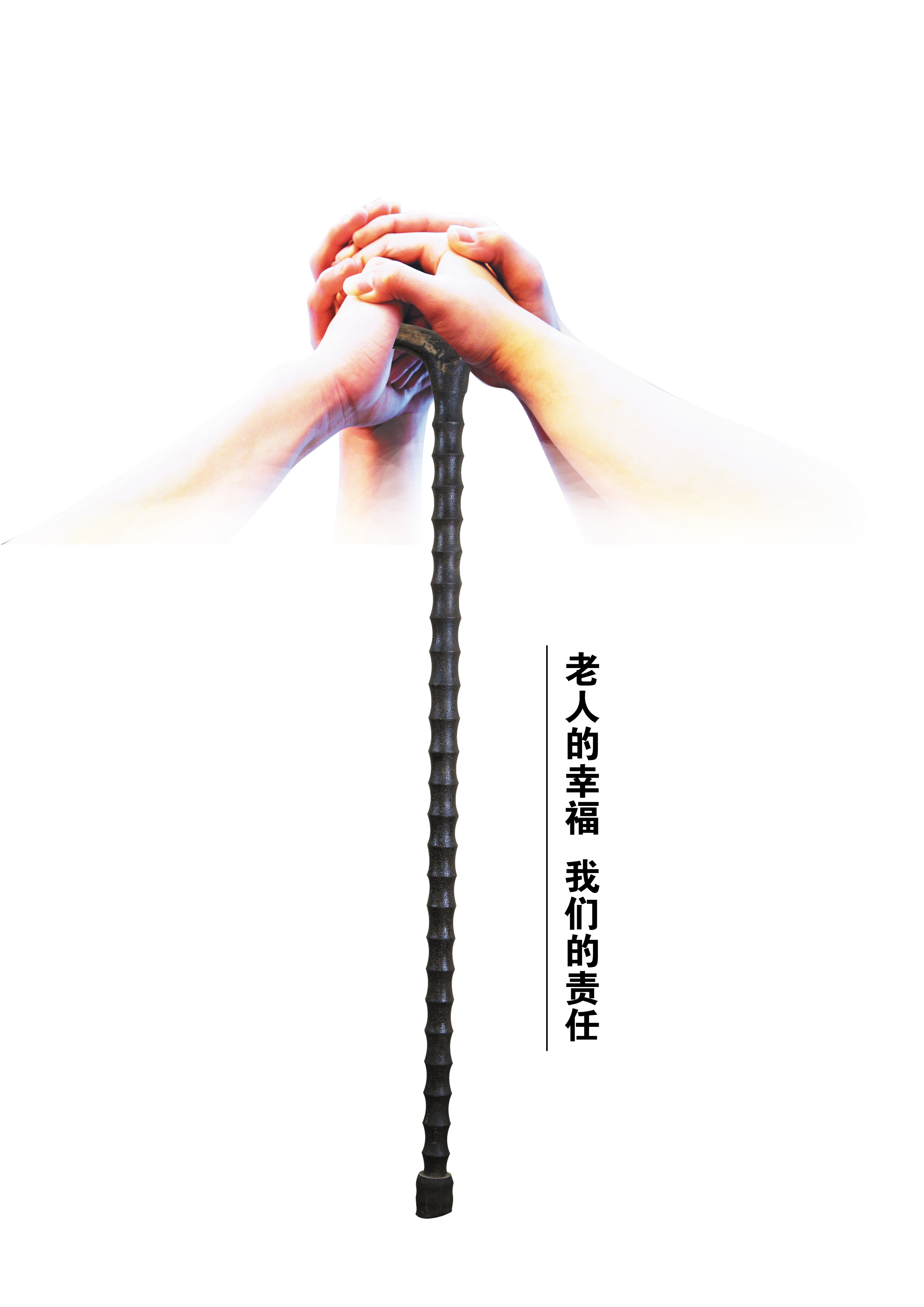 老人的幸福 我们的责任2 RGB 曲艺新 乔百灵.jpg