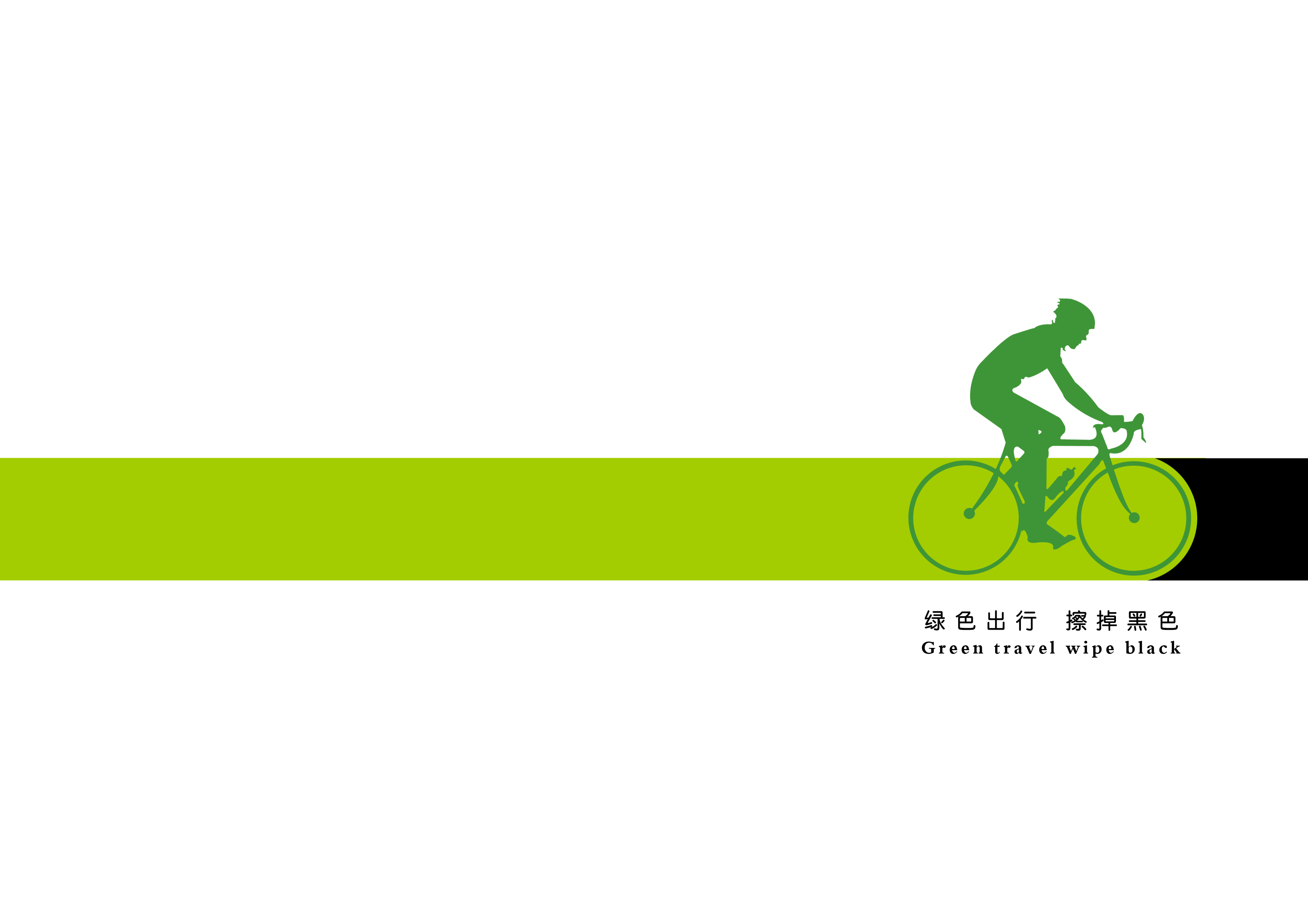 绿色出行，擦掉黑色RGB.jpg