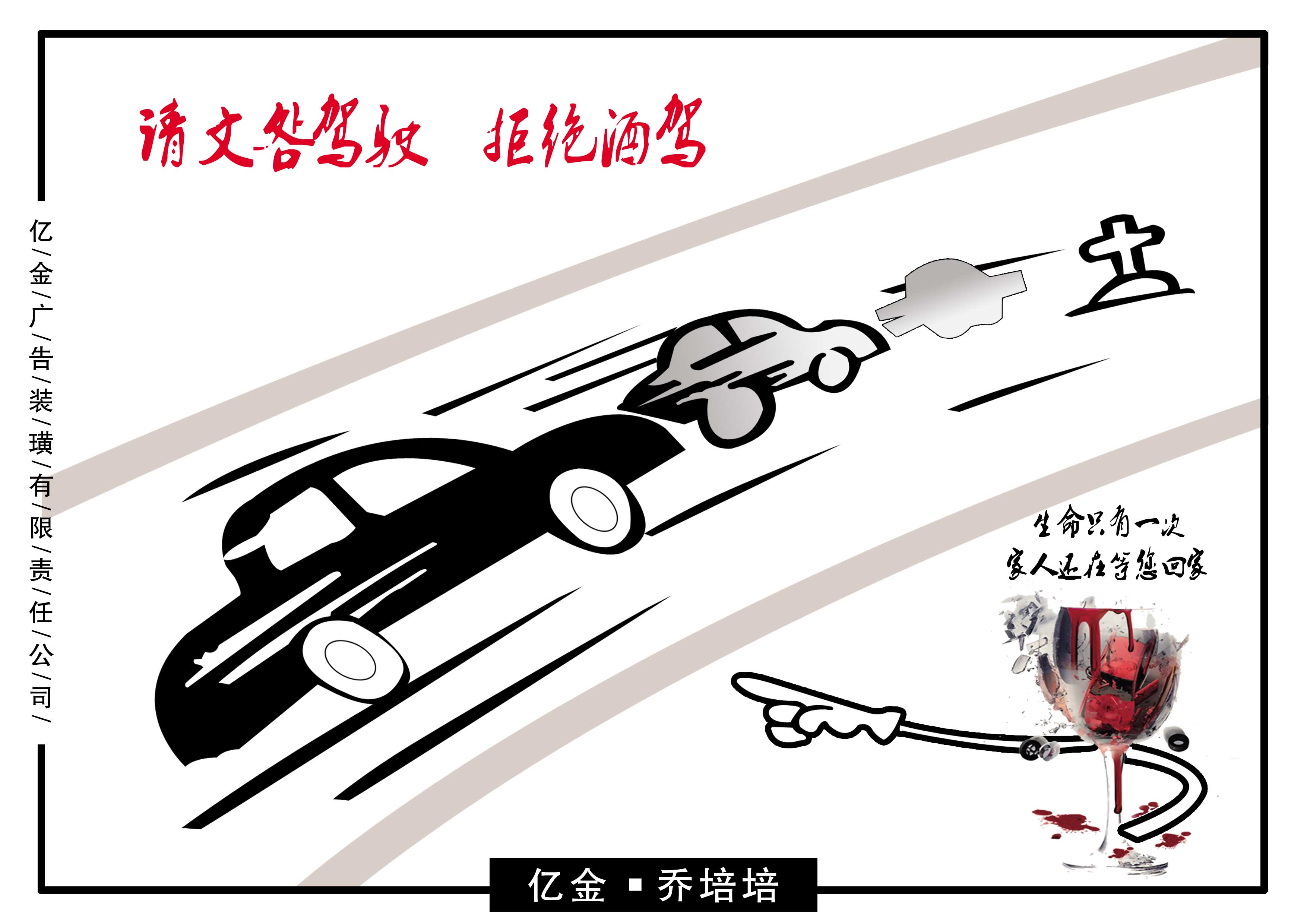 请文明驾驶-拒绝酒驾RGB.jpg