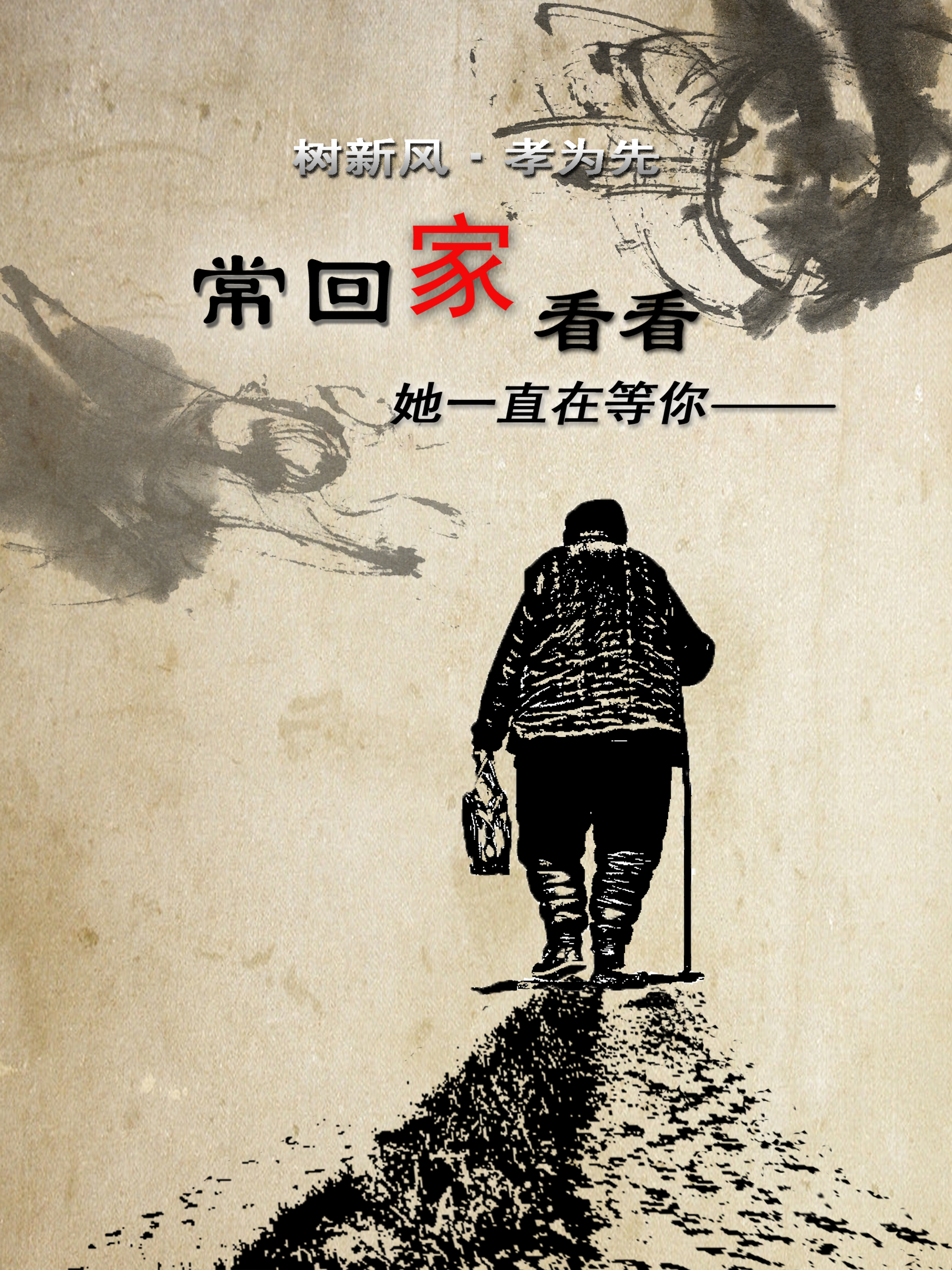 树新风·孝为先--常回家看看RGB.jpg
