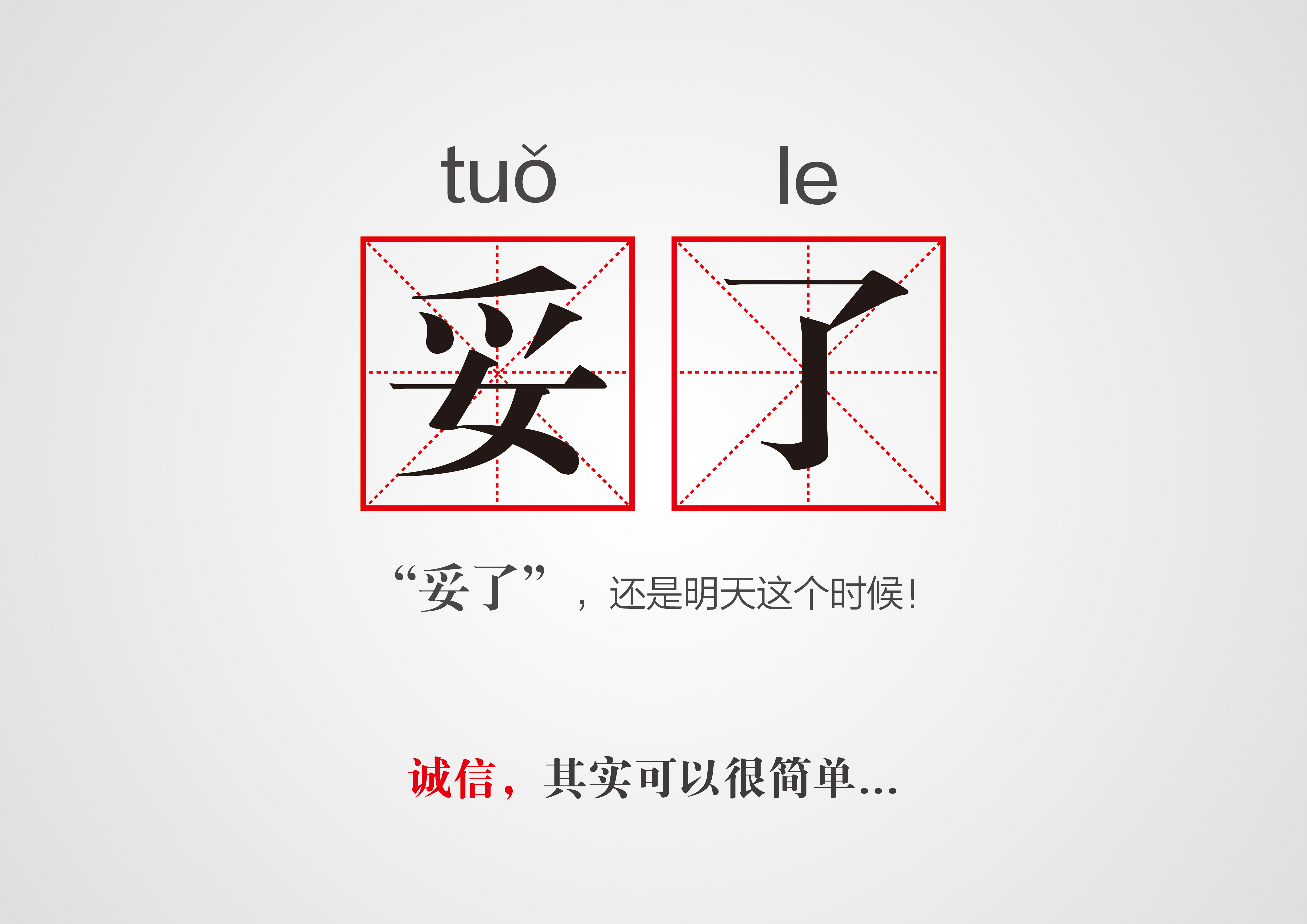 方言系列-《妥了篇》rgb.jpg
