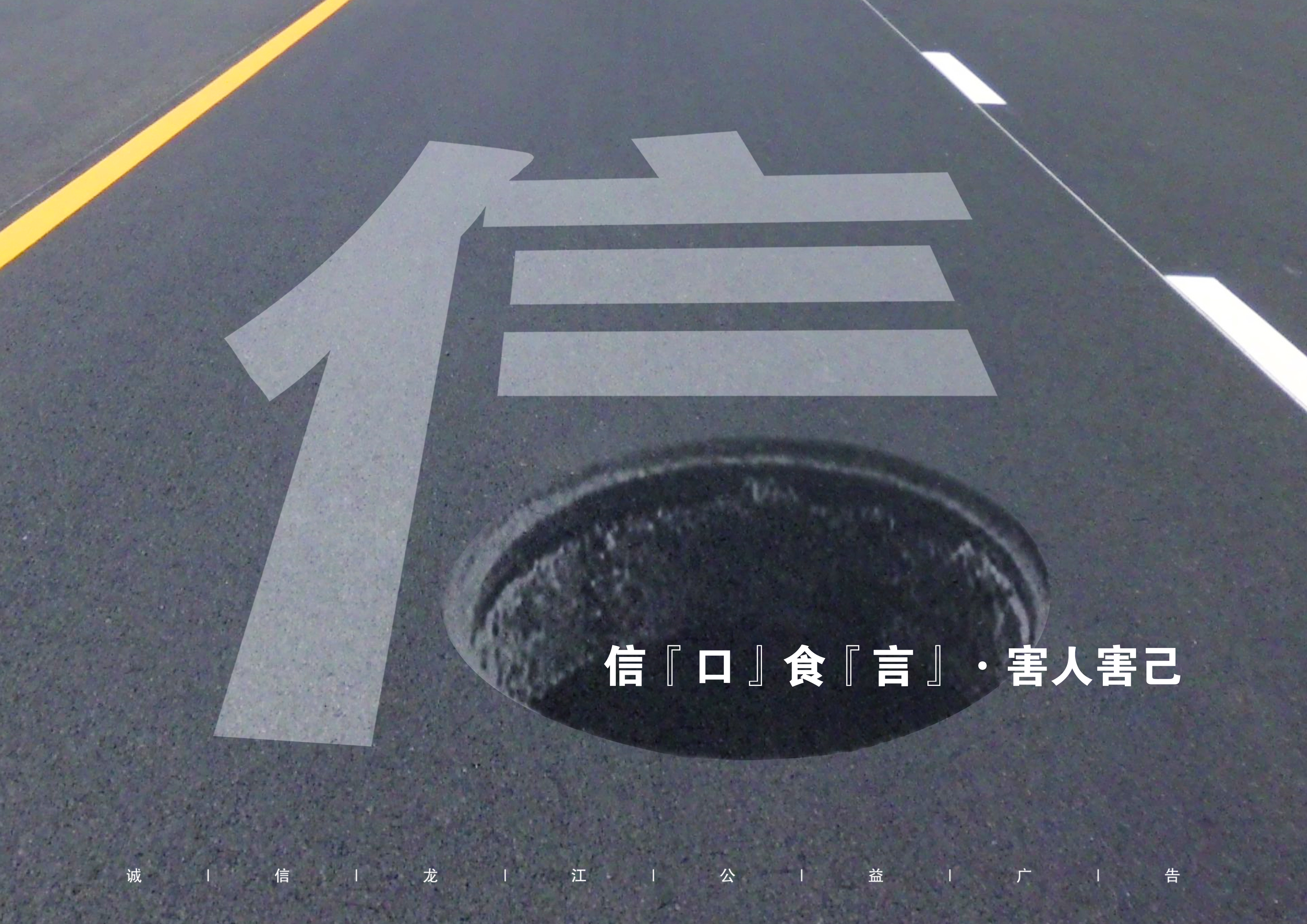 信口食言，害人害己-RGB.jpg