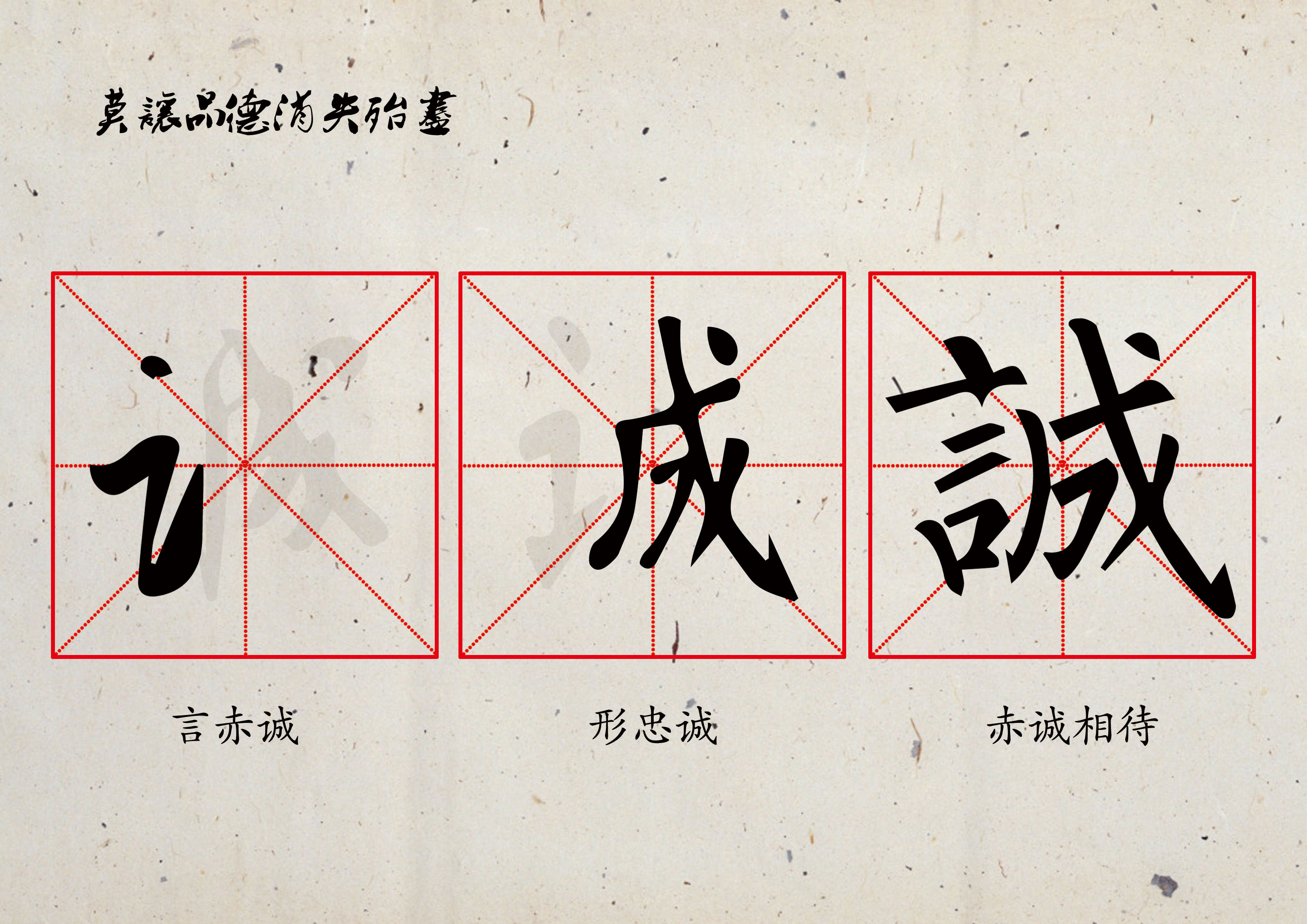 诚-莫让品德消失殆尽RGB.jpg