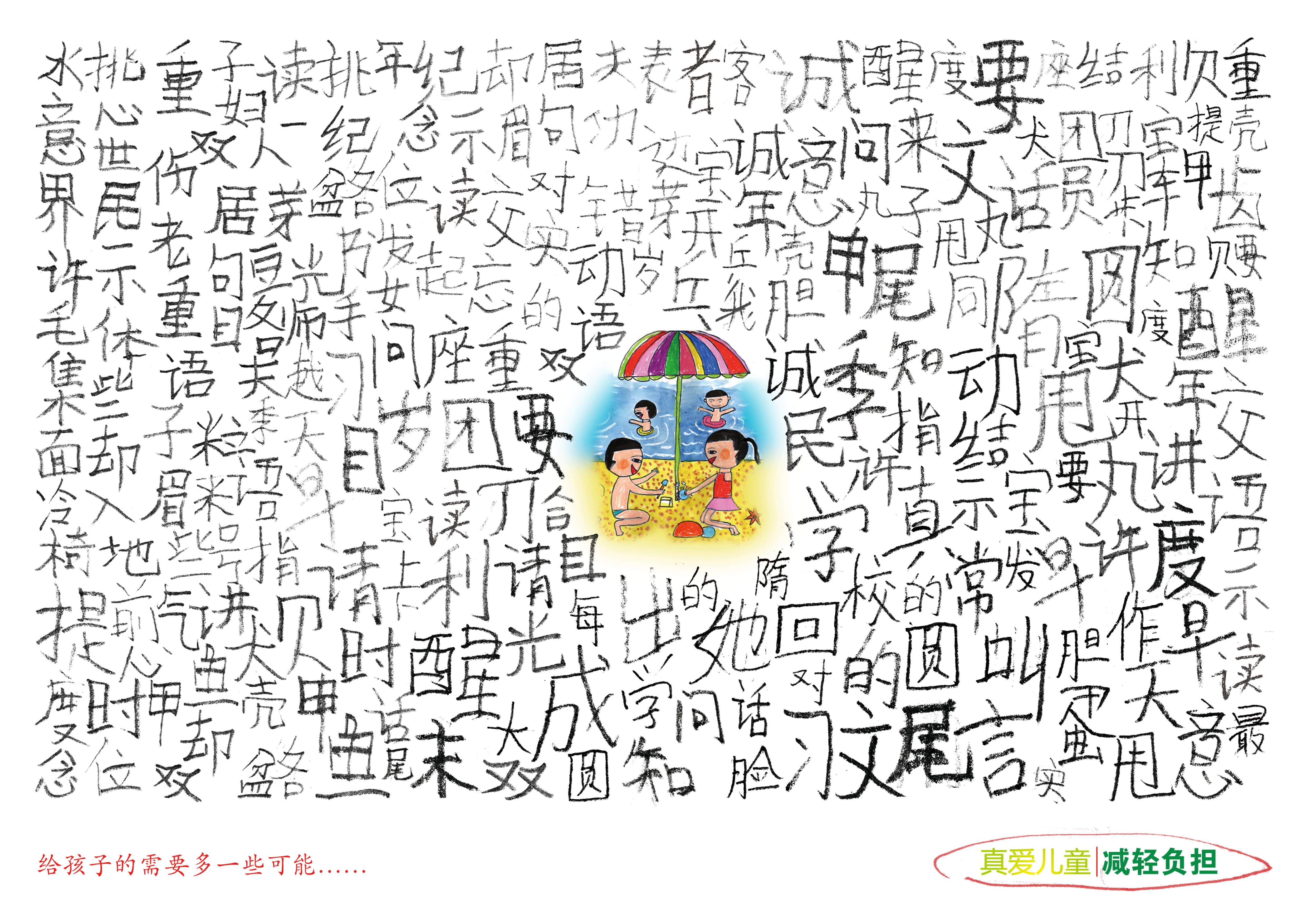 关爱儿童减轻负担文字版+RGB.jpg