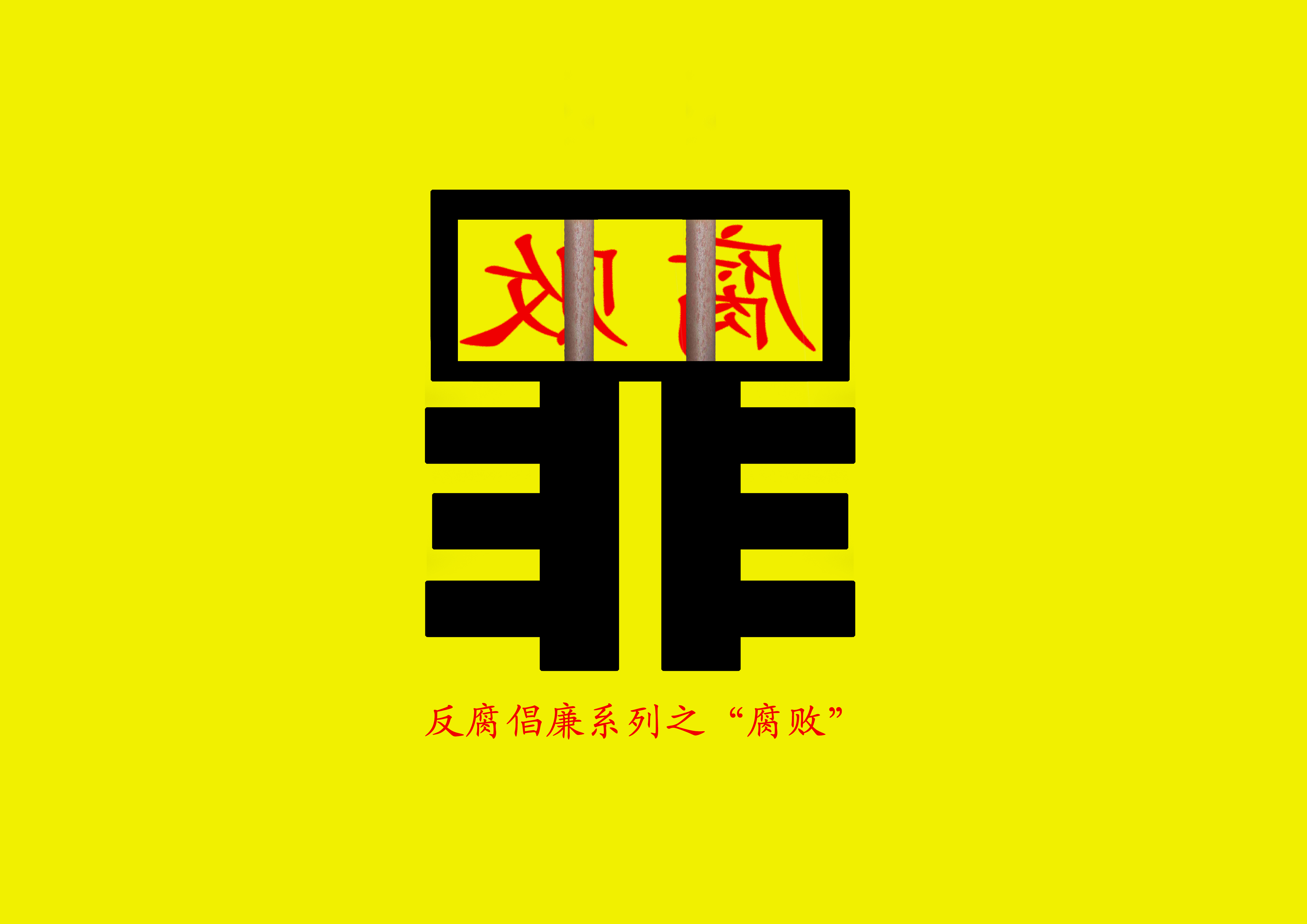 反腐败RGB.jpg