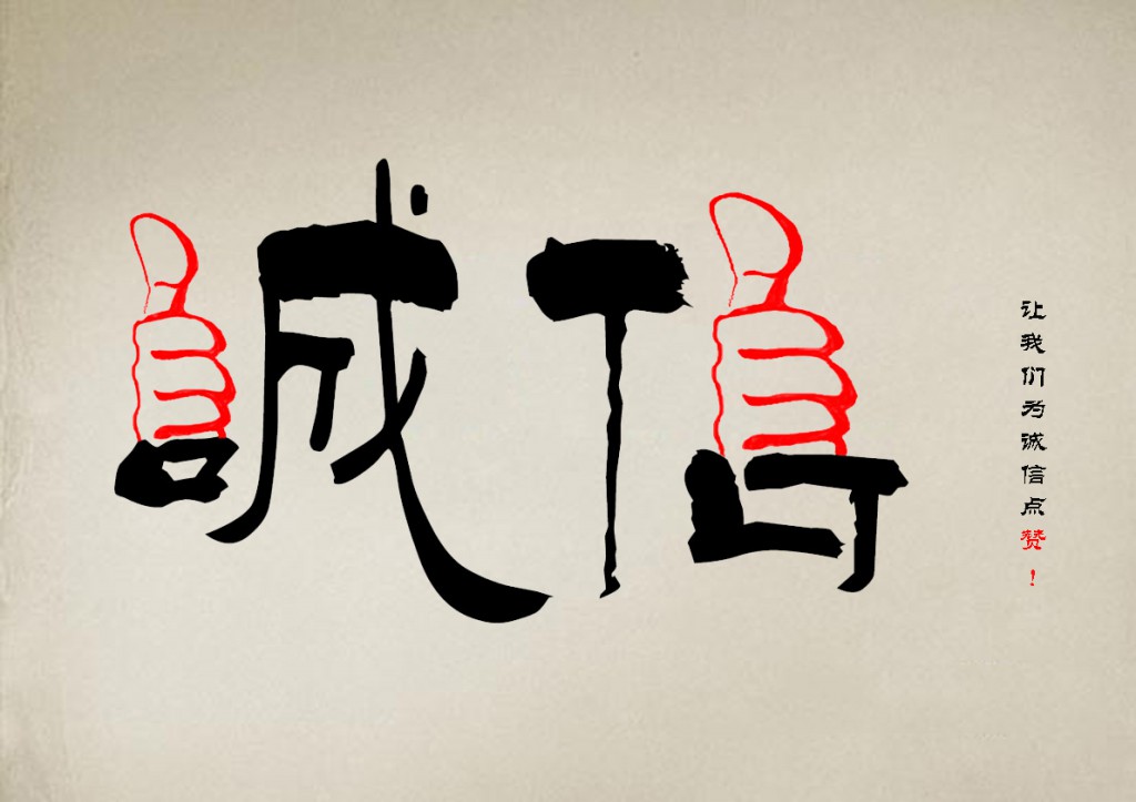 让我们为诚信点赞RGB.jpg